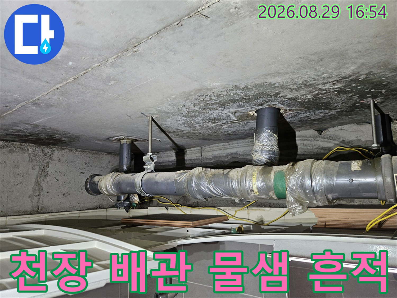 아파트 천장 배관을 따라 발생한 누수 자국과 습기