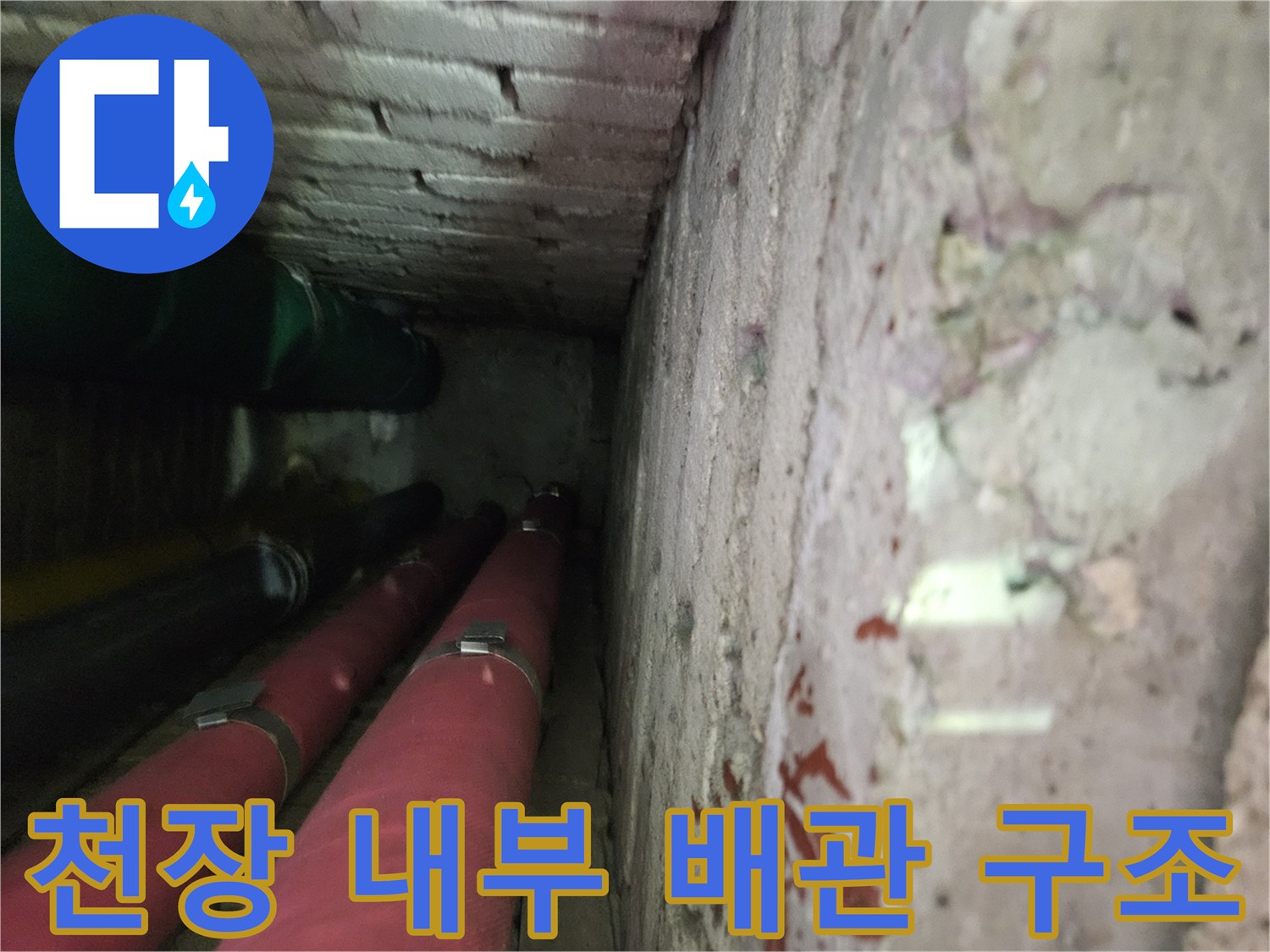 아파트 천장 속 - 보온재가 씌워진 배관과 오염된 콘크리트 벽면