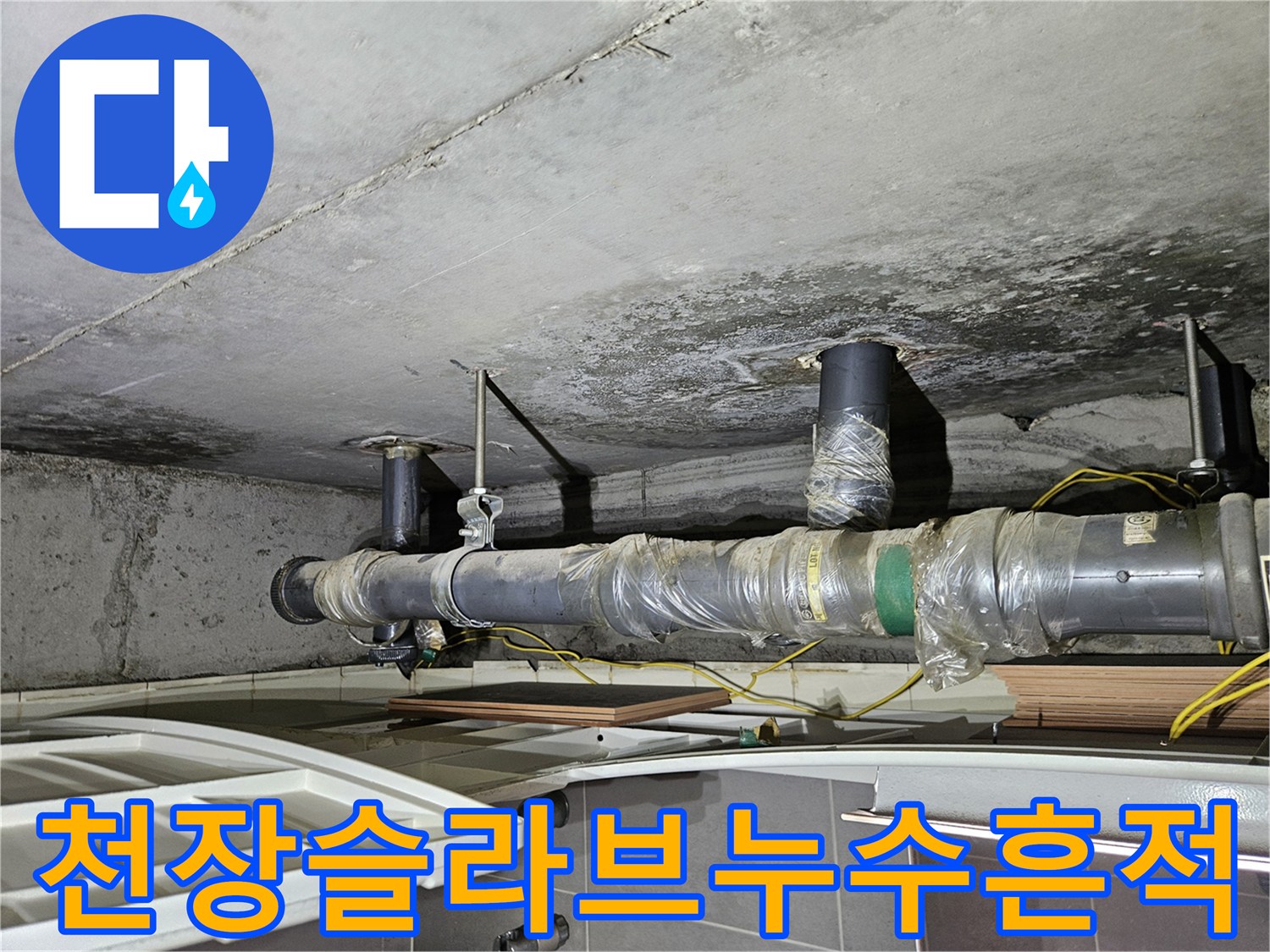 젖어있는-천장-슬라브와-오염된-배관-사진