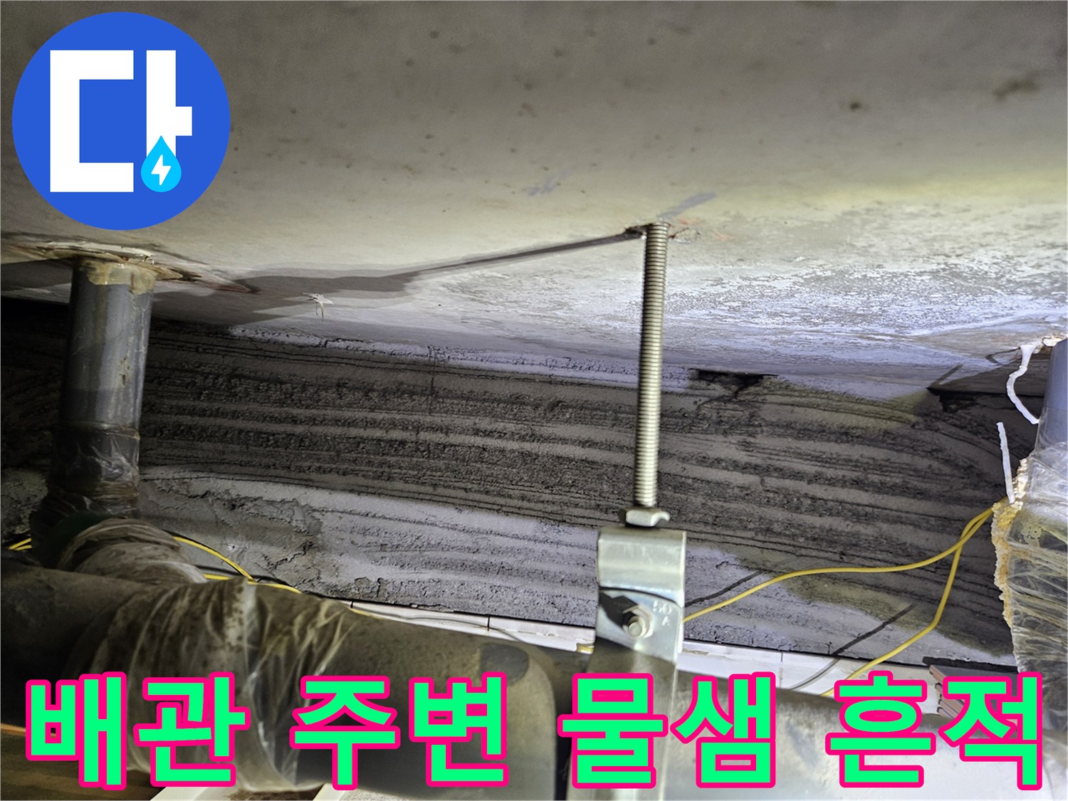 천장 내부 노출 배관과 젖어 있는 콘크리트 면
