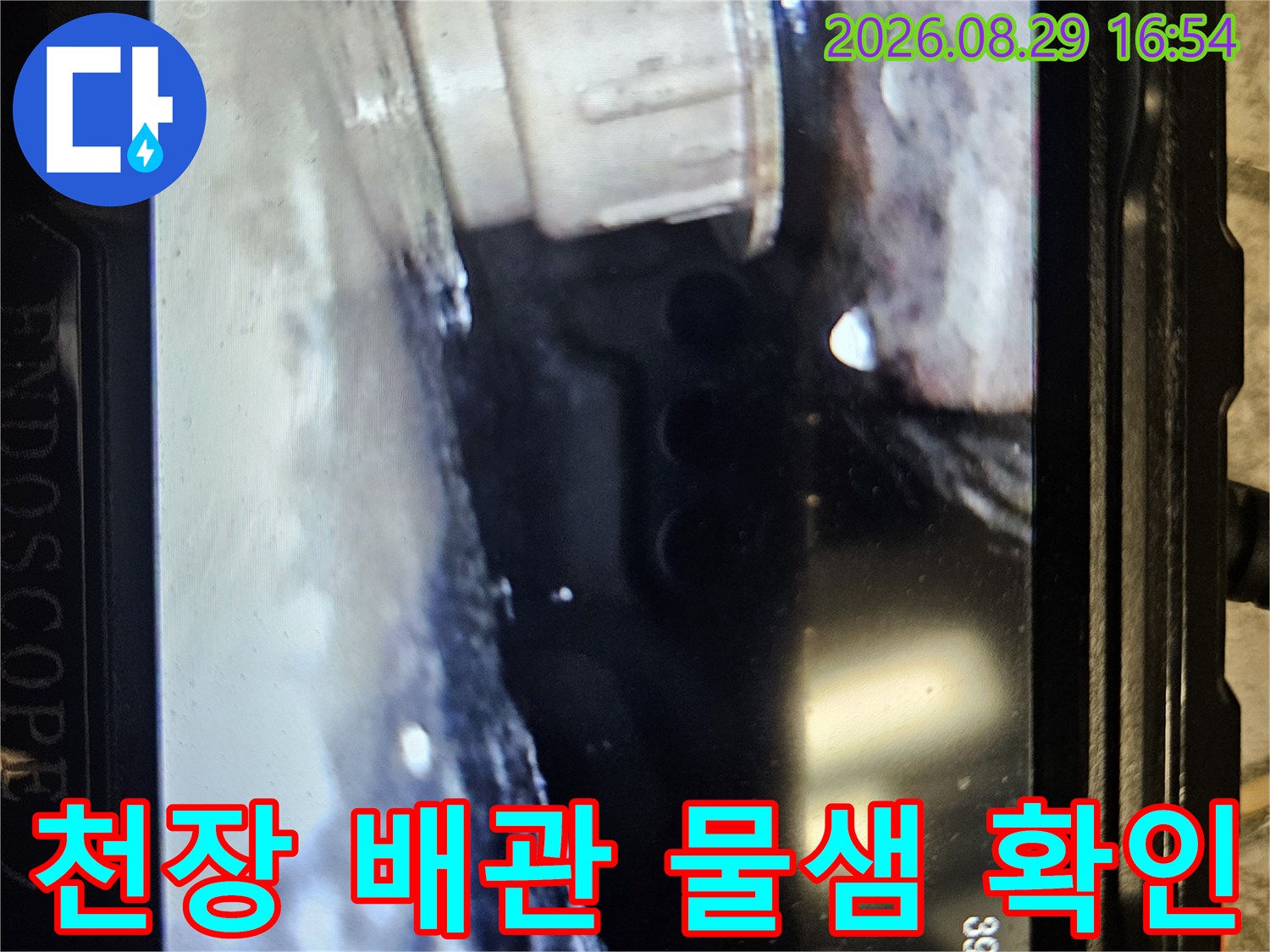 천장 내부 배관-주변에 맺힌 습기와 물기 상태