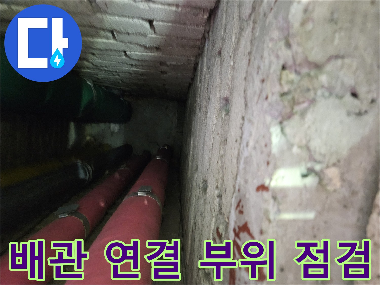 천장-내부-붉은색-배관과-결함-부위-근접-촬영