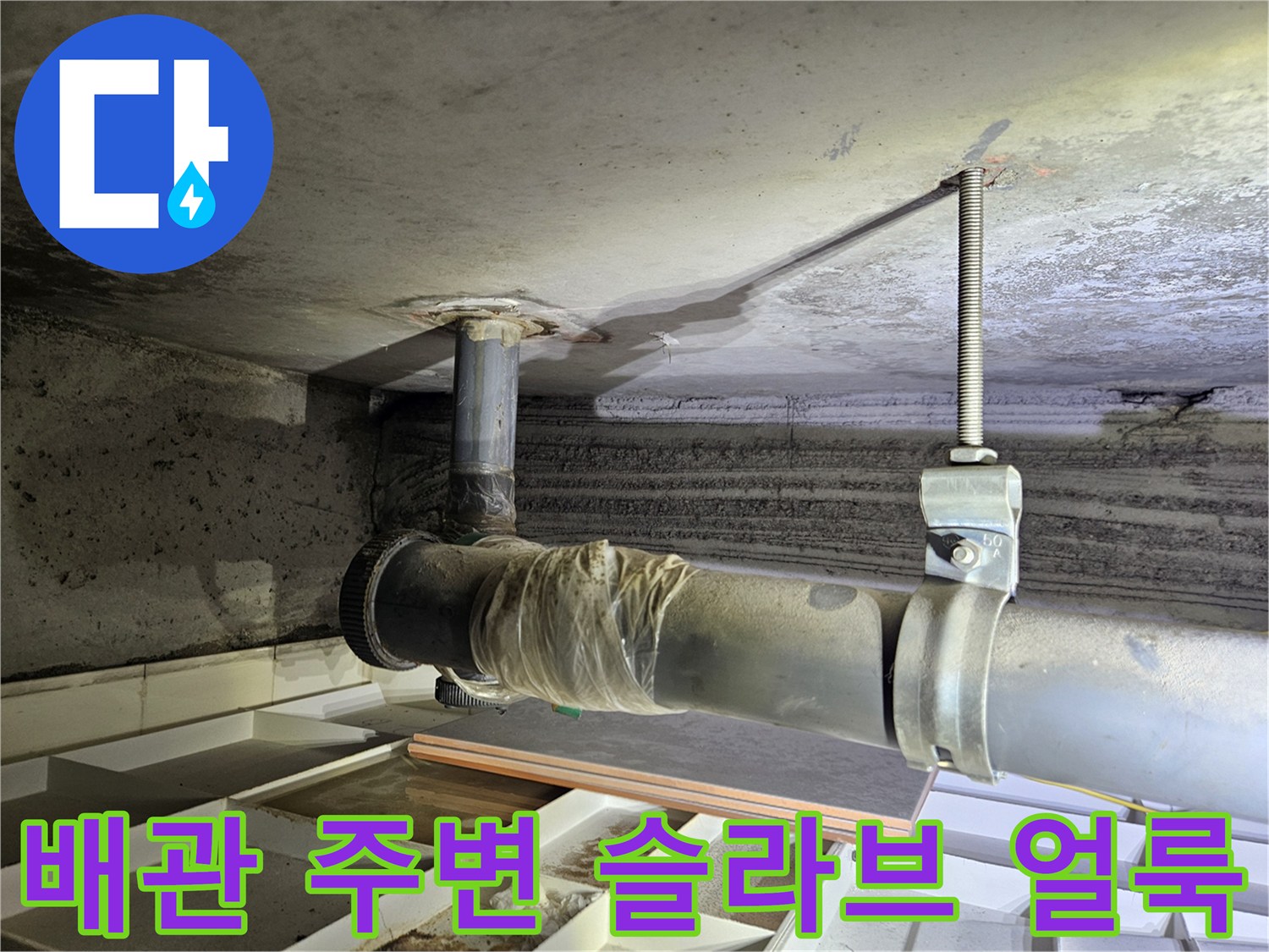 천장 배관 하단-물샘으로 인한 콘크리트 변색 현황