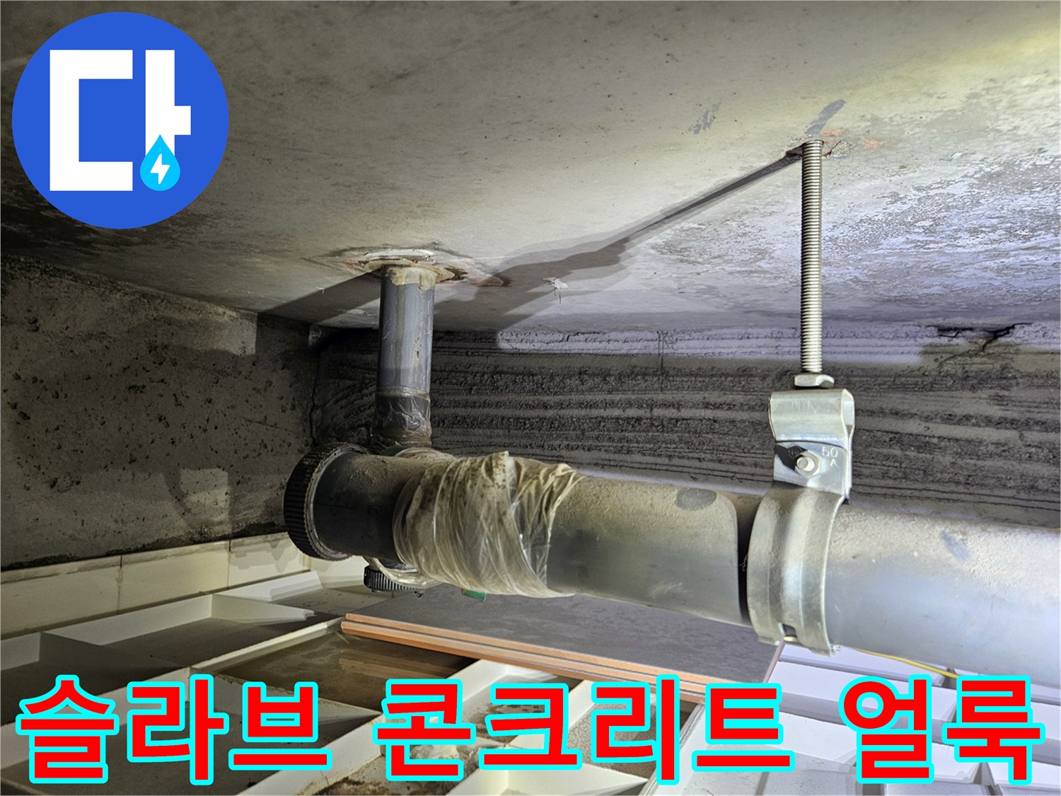 천장 슬라브-누수로 인한 콘크리트 변색과 습기 흔적