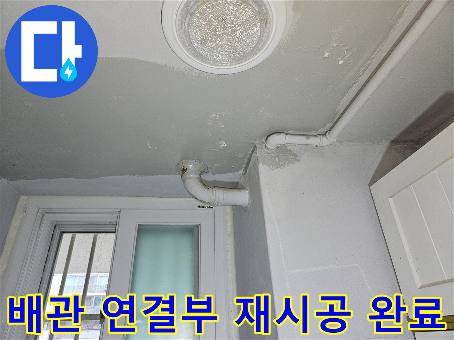 하수구-배관-연결-부위-누수-방지-작업