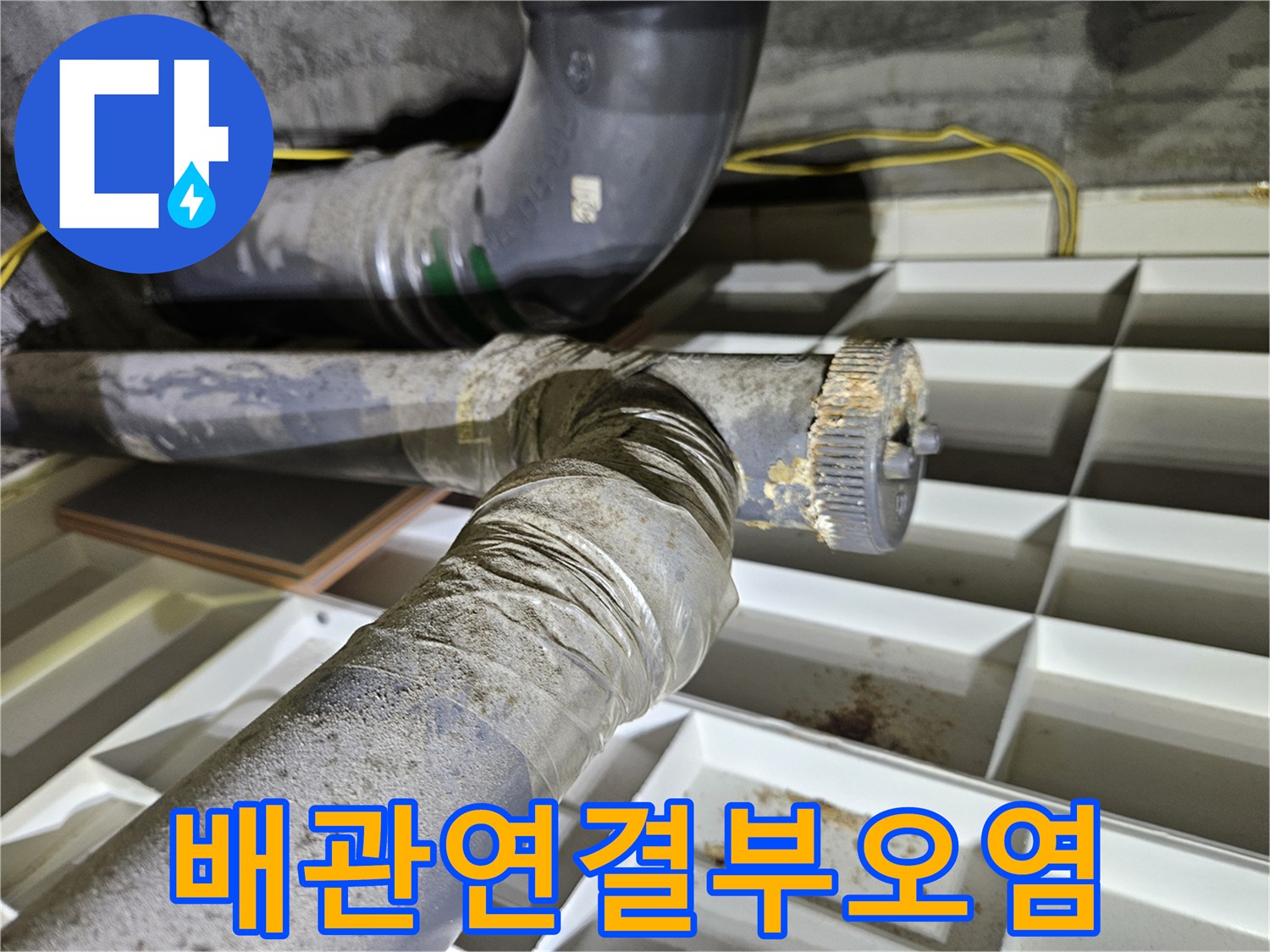 화장실-천장-내부-배관-연결-상태-점검