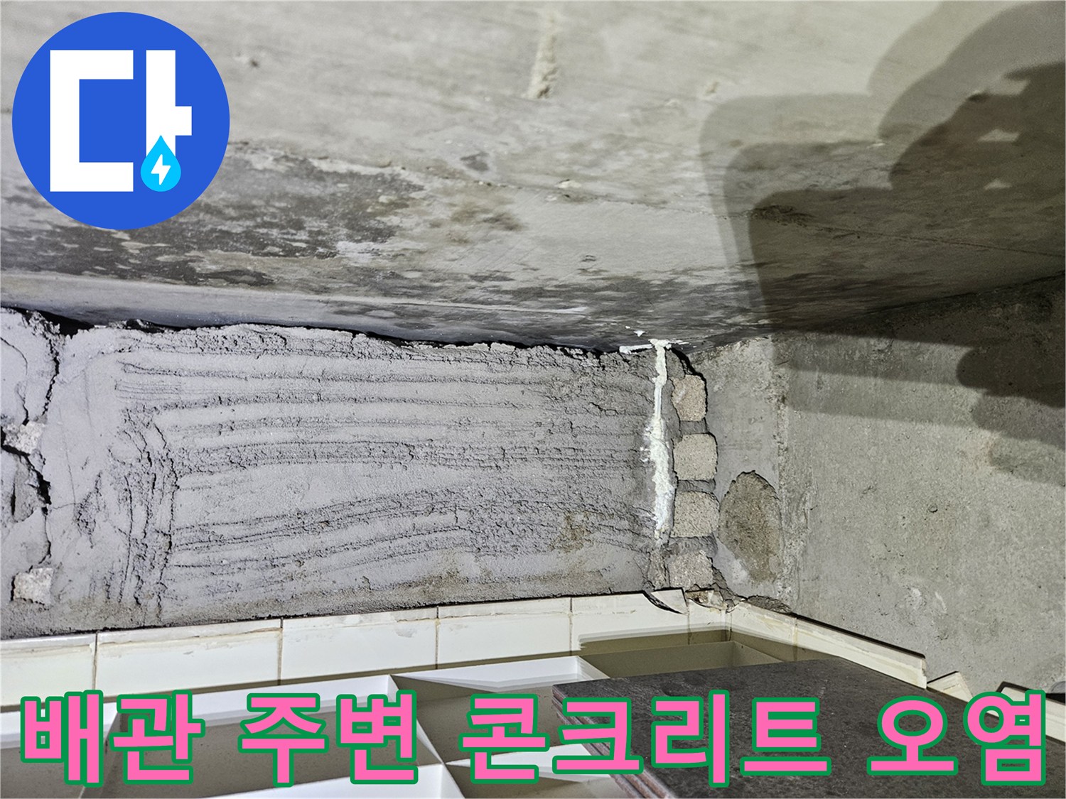 화장실-천장-배관-주변-콘크리트-오염-및-습기-상태