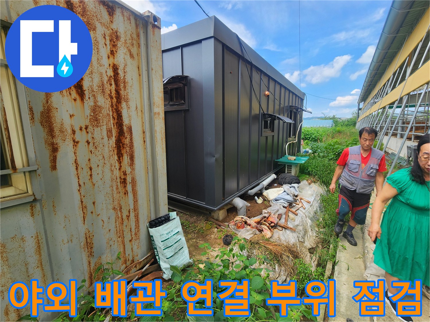 컨테이너 사무실 뒤편의 노출된 배관과 집수정 주변 환경
