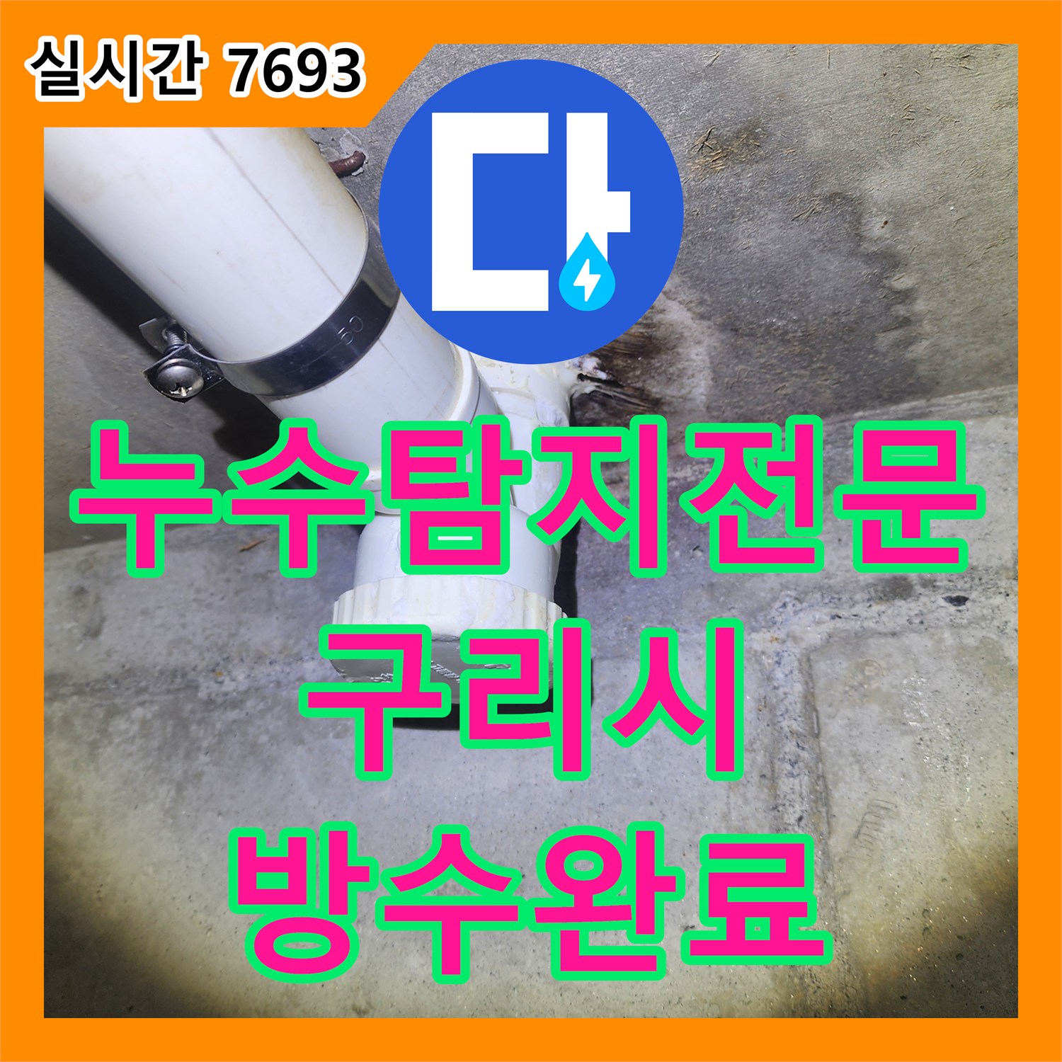 누수탐지전문 휴가 중에도 지속되는 빌라 화장실 천장 누수의 배관 방수층 파손을 수선한 경기 구리시 수택동 현장