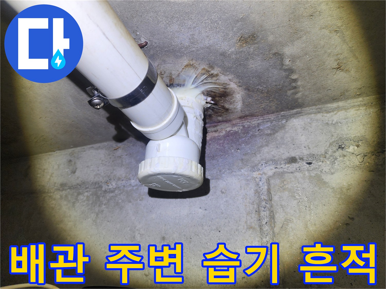 세면대-하수-배관-연결-부위의-축축한-상태