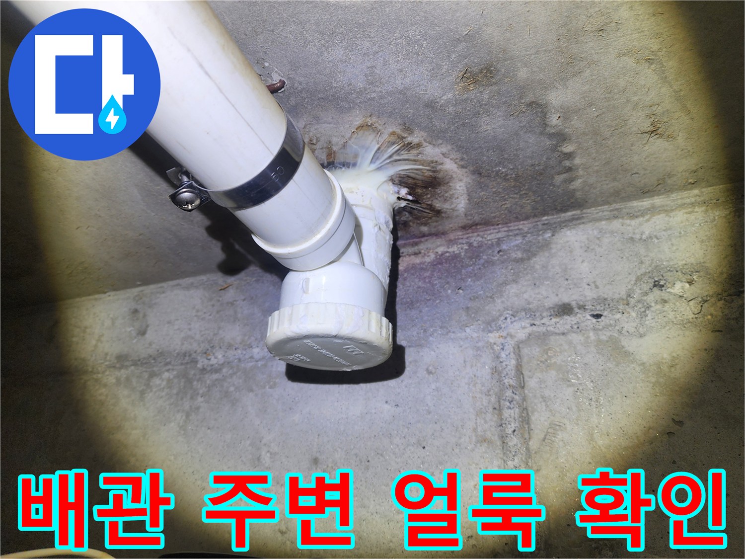 천장-배관-슬래브-접합부-누수-흔적-관찰