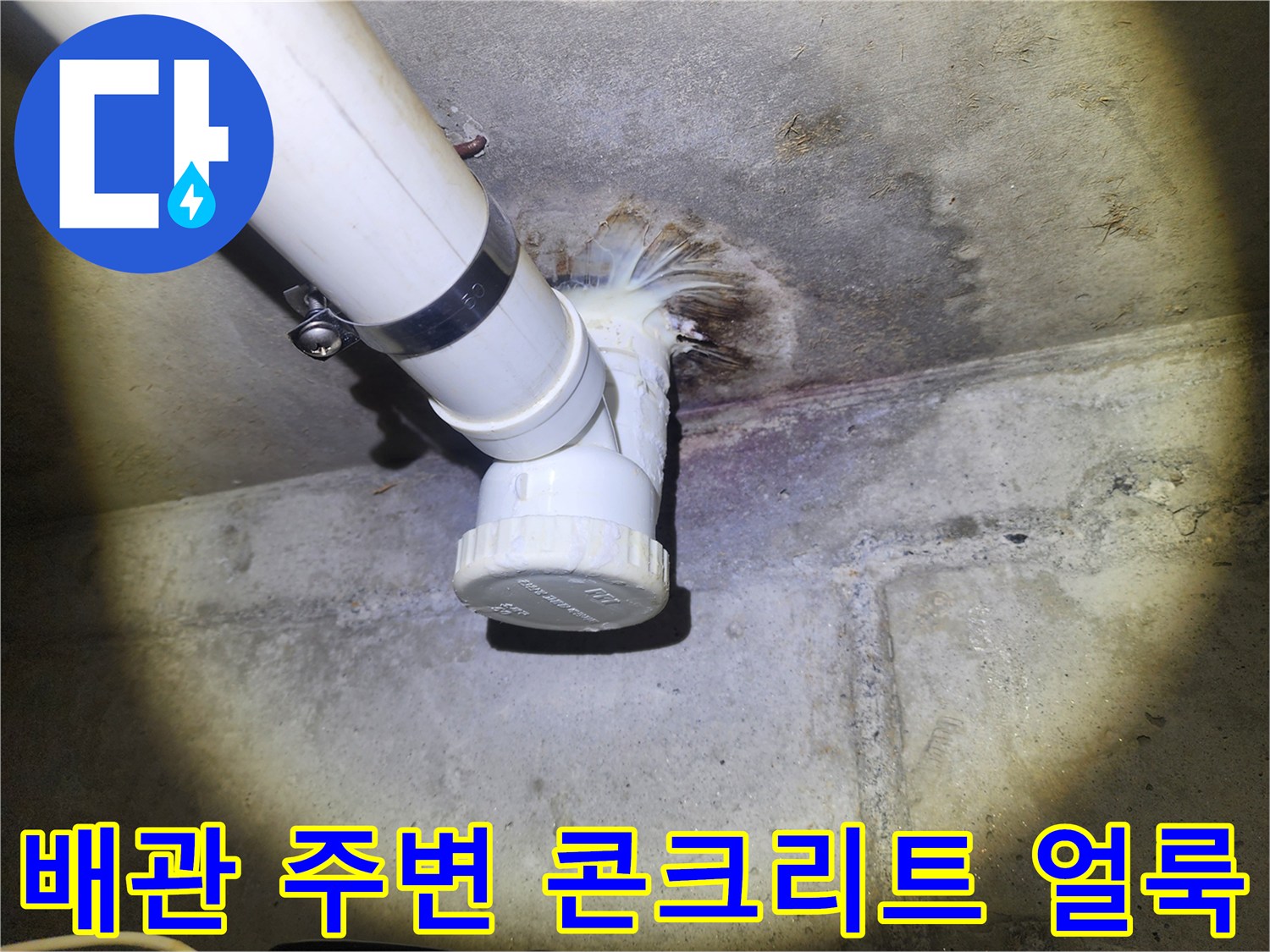 천장-콘크리트-배관-주변에-발생한-습기-및-얼룩