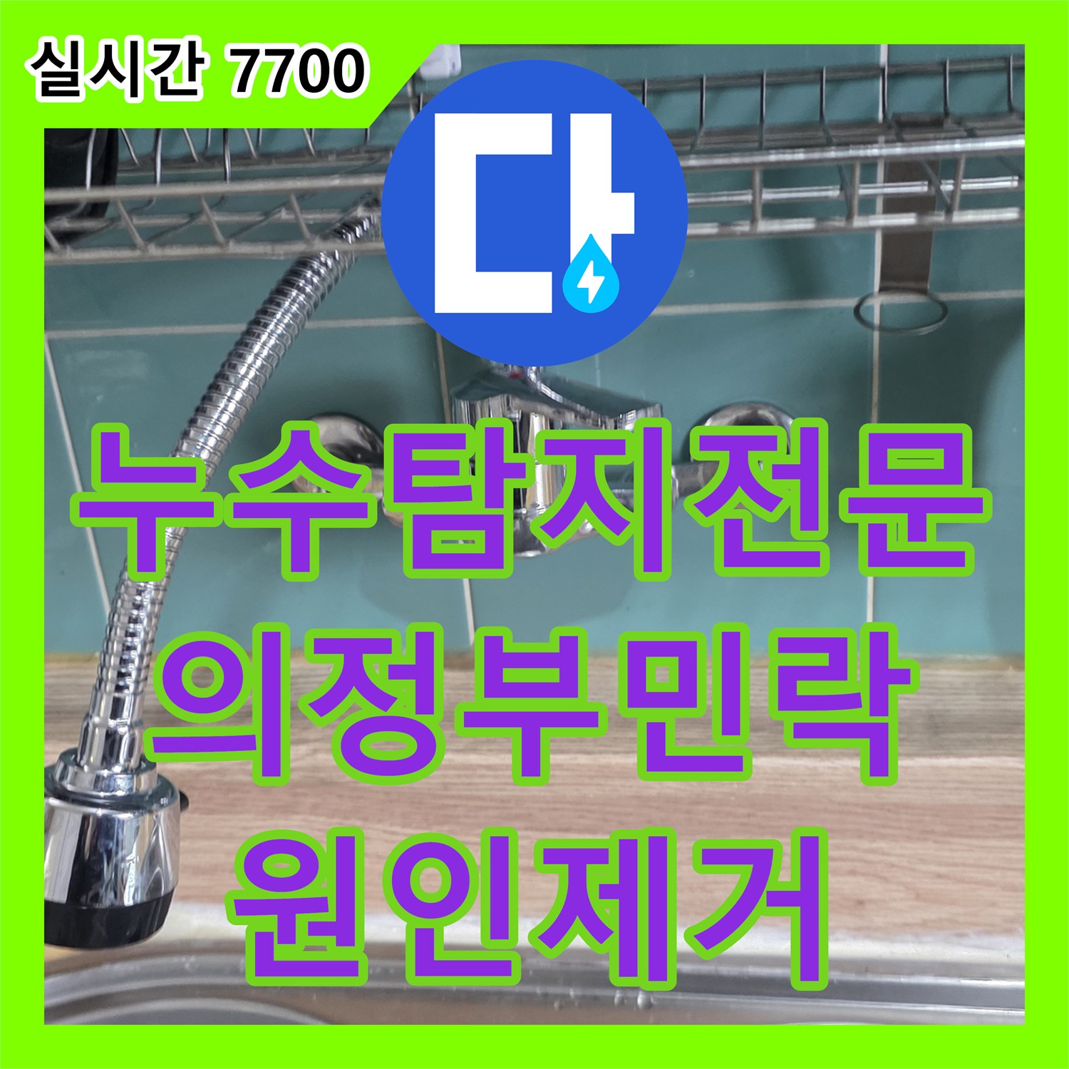 누수탐지전문 의정부시 민락동 아파트 하층 천장 누수를 유발한 상층 배관 결함 수리
