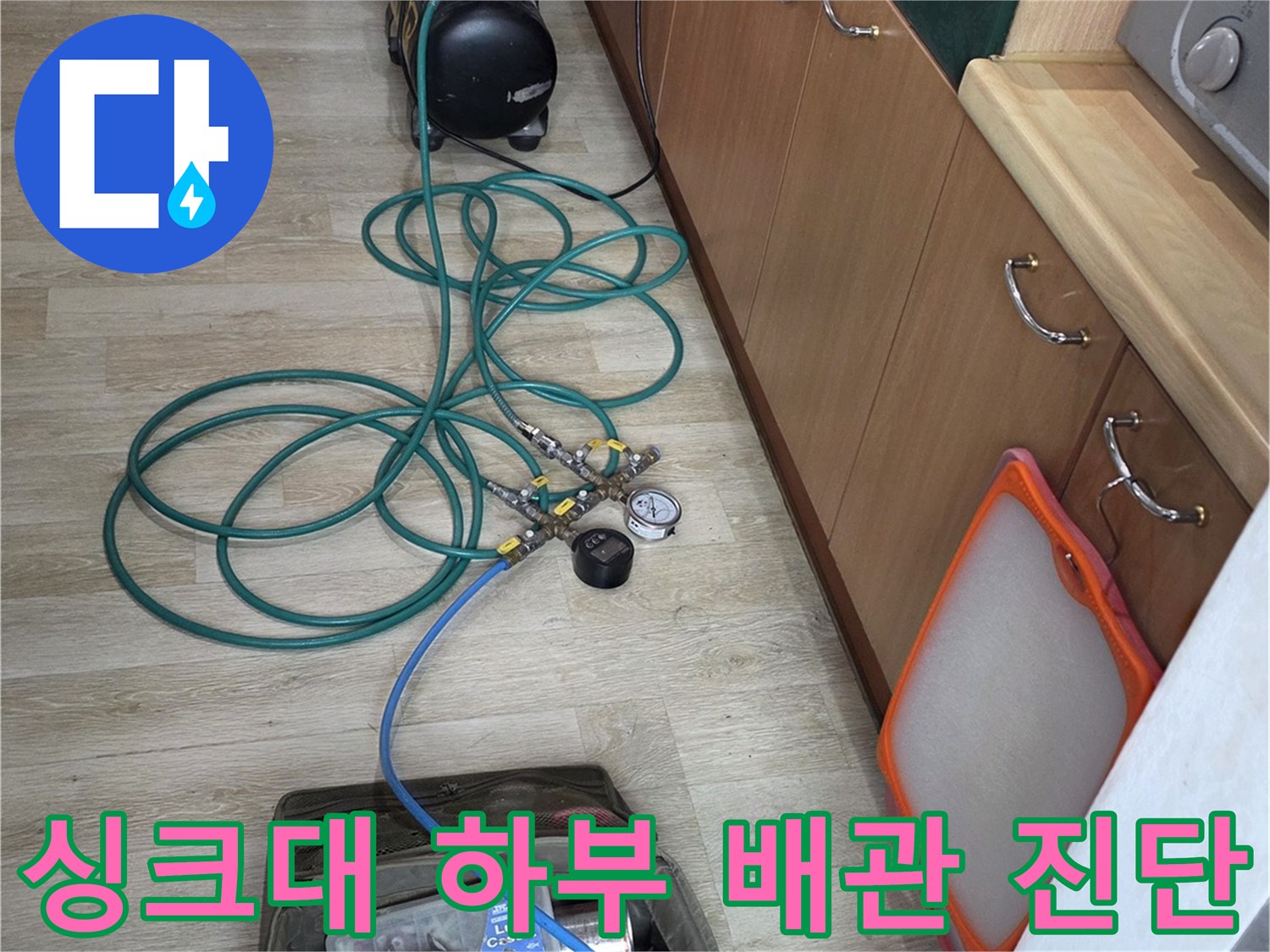 민락동 현장 싱크대 아래 배관 압력 테스트 장비 배치