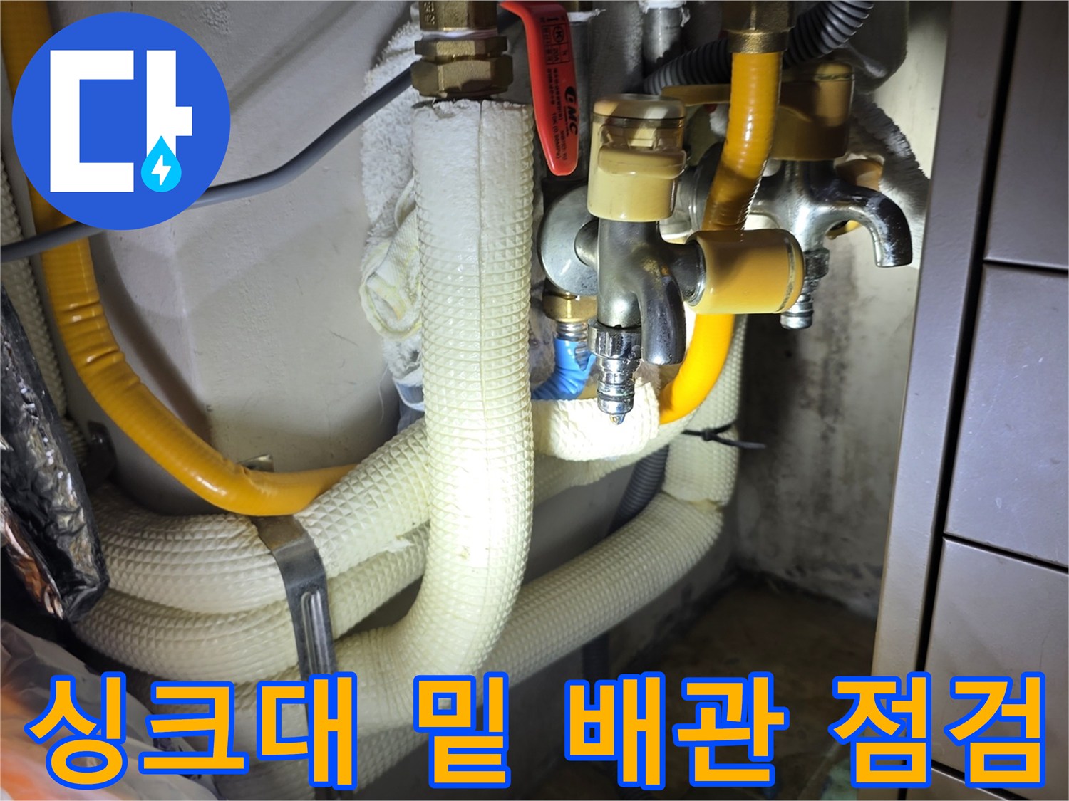 보온재로 감겨 있는 싱크대 하부 수도 배관과 밸브 부위 상세