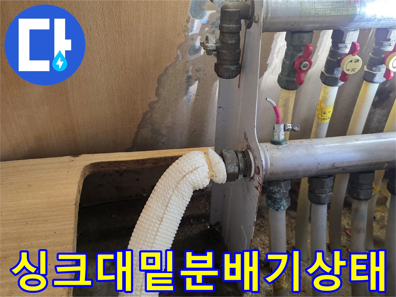 습기로 인해 젖어 있는 싱크대 하부 배관과 벽면