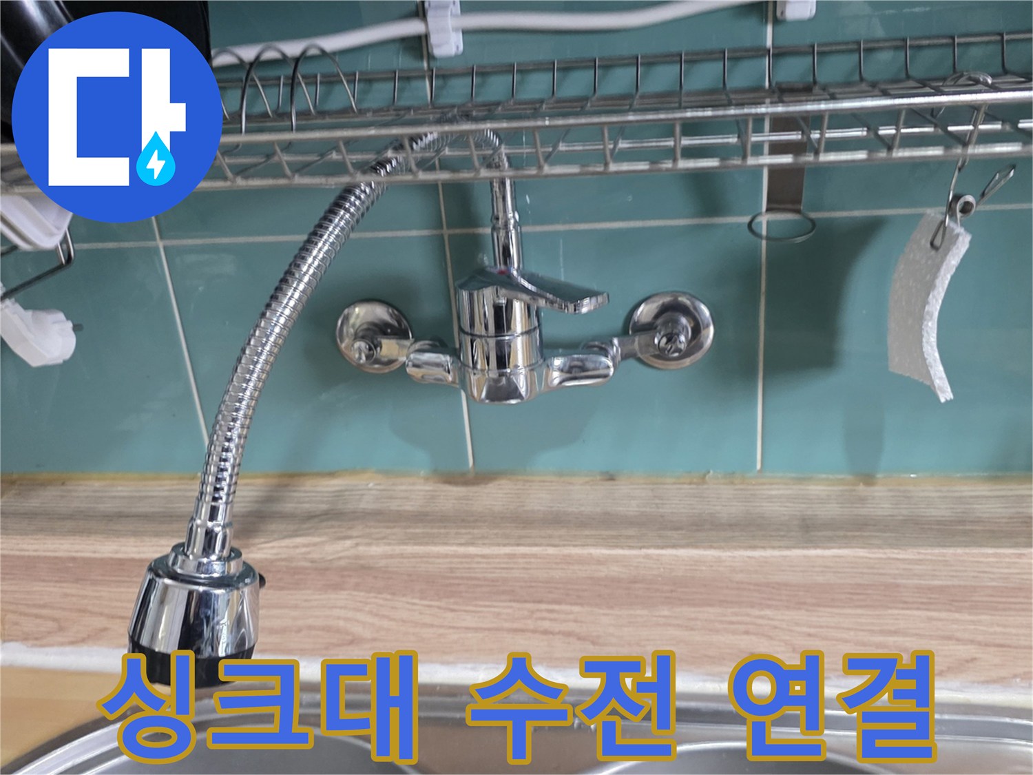 싱크대 수전과 벽면 밸브 연결 상태 확인