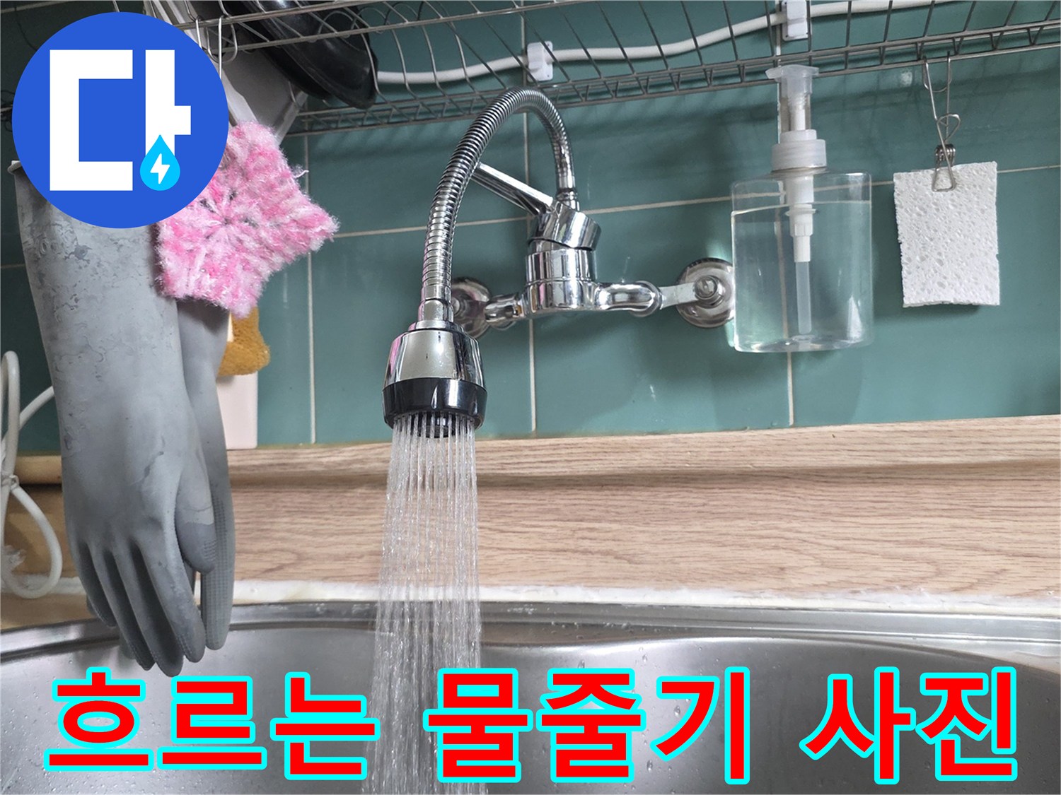 싱크대 수전에서 쏟<0xB9>아지는 물줄기 모습