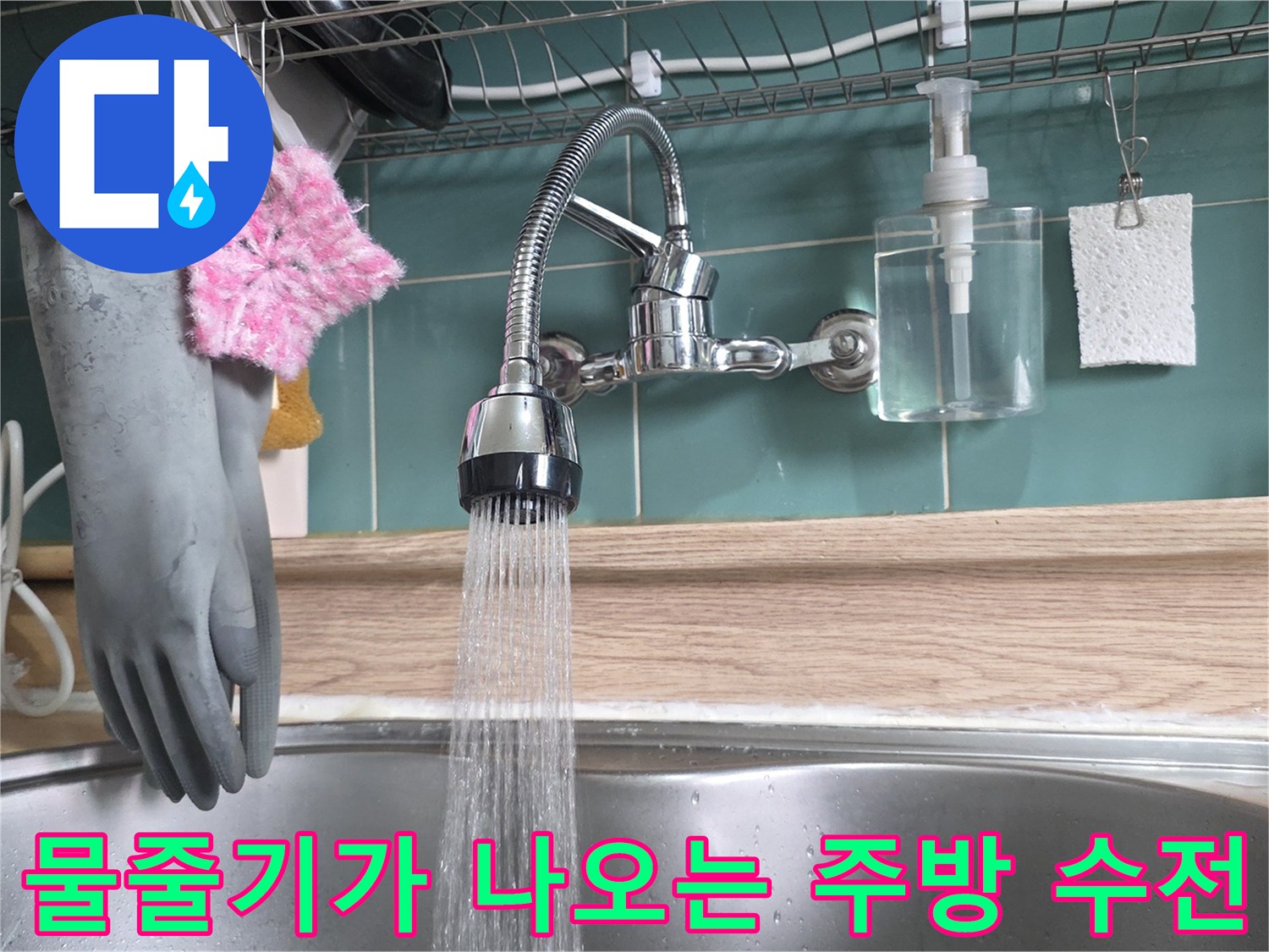 싱크대 수전에서 쏟아지는 물줄기 - 배관 누수 여부 확인 중
