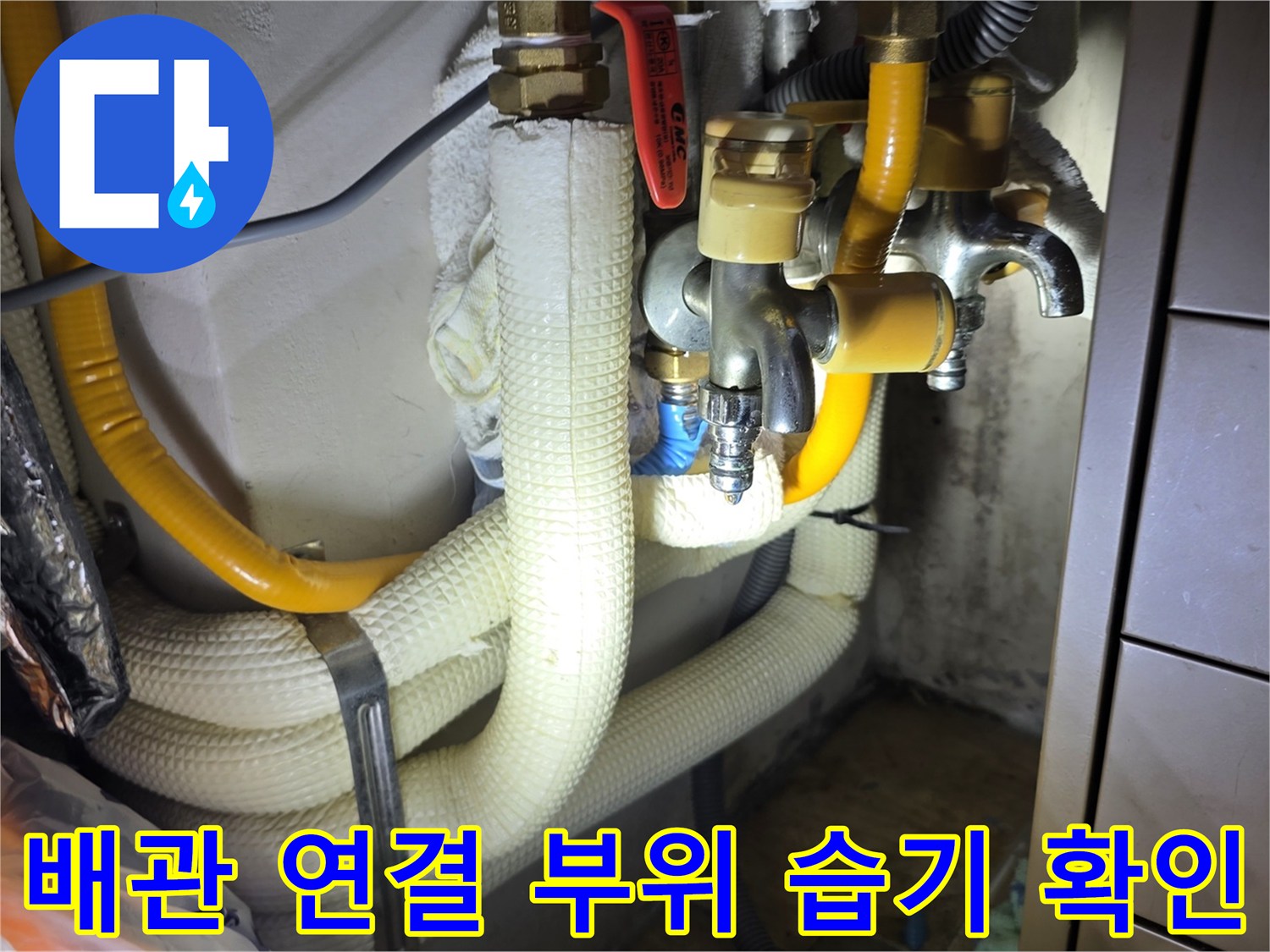 싱크대 하단 배관 보온재와 밸브 주변 누수 흔적 확인