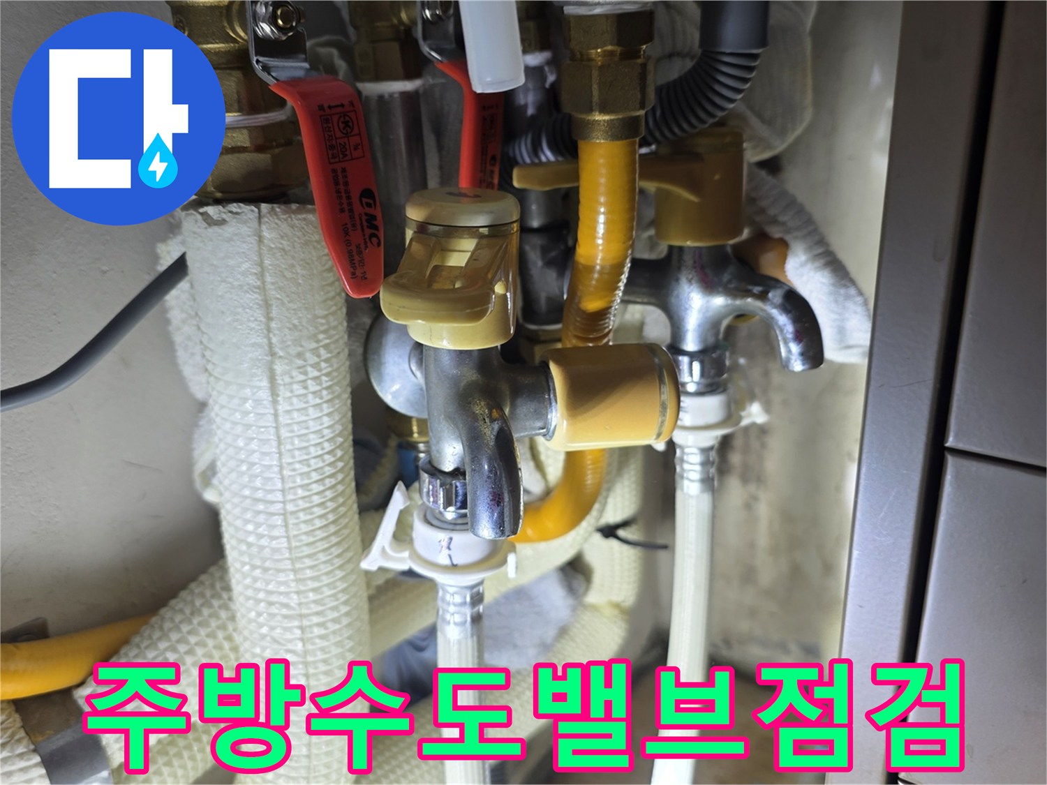 싱크대-하부-수도-밸브와-유연한-호스-연결-상태-기록