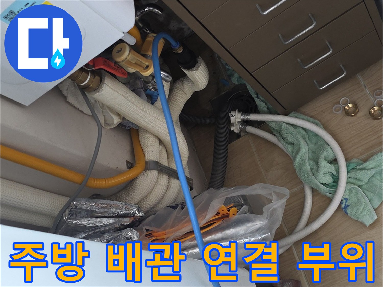싱크대 하부의 노란색 분배기와 흰색 배수 호스 상태