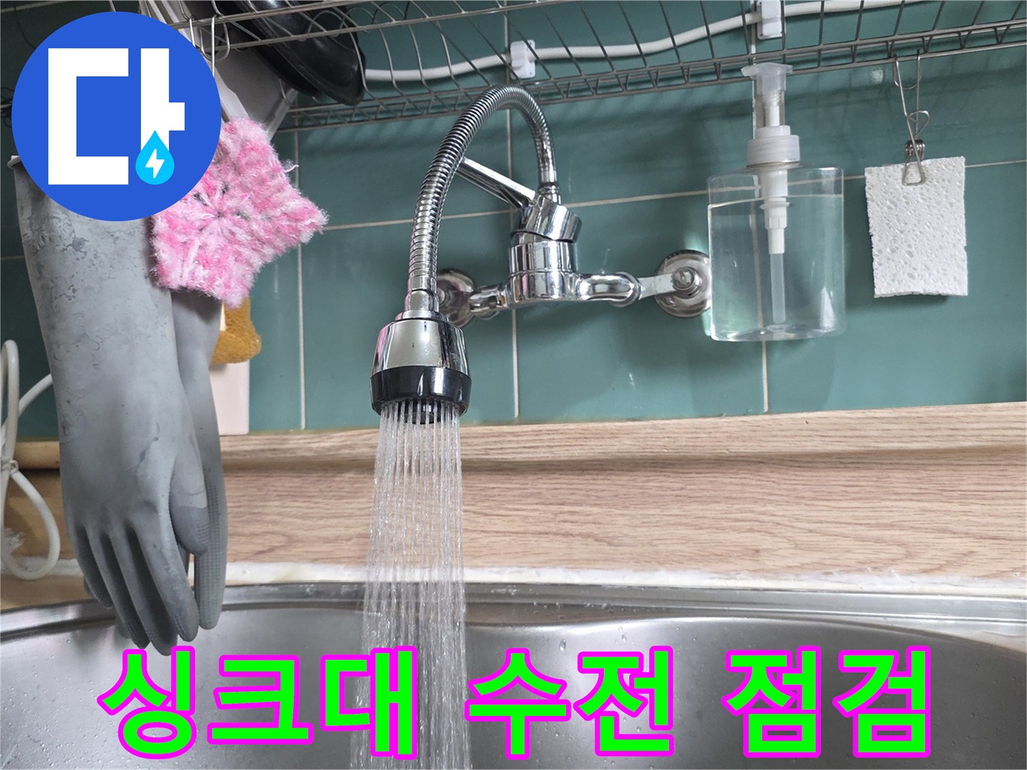 의정부 민락동 싱크대 수전에서 나오는 물줄기 촬영