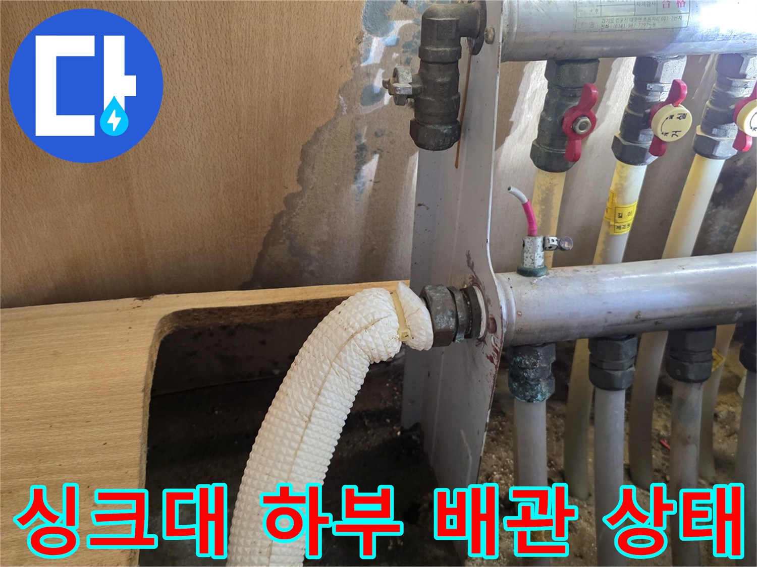 의정부 민락동 싱크대 하부 분배기 주변 습기 현상