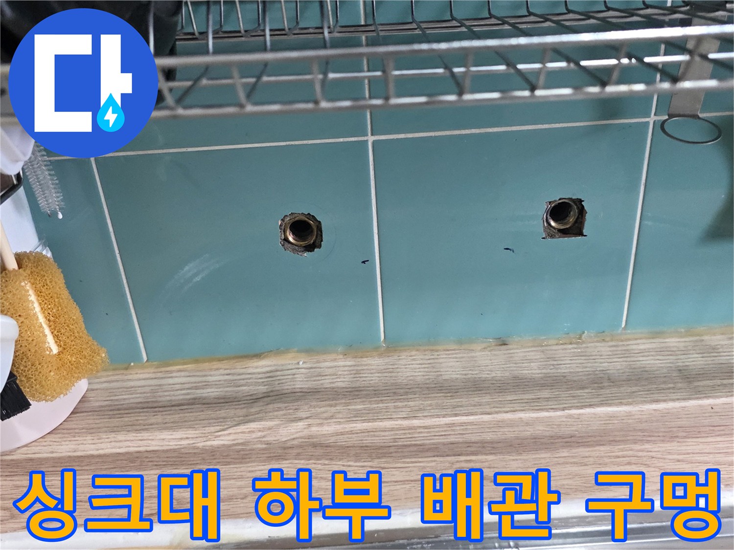 의정부 민락동 아파트-싱크대 하부 벽면 배관 연결 부위 점검 사진