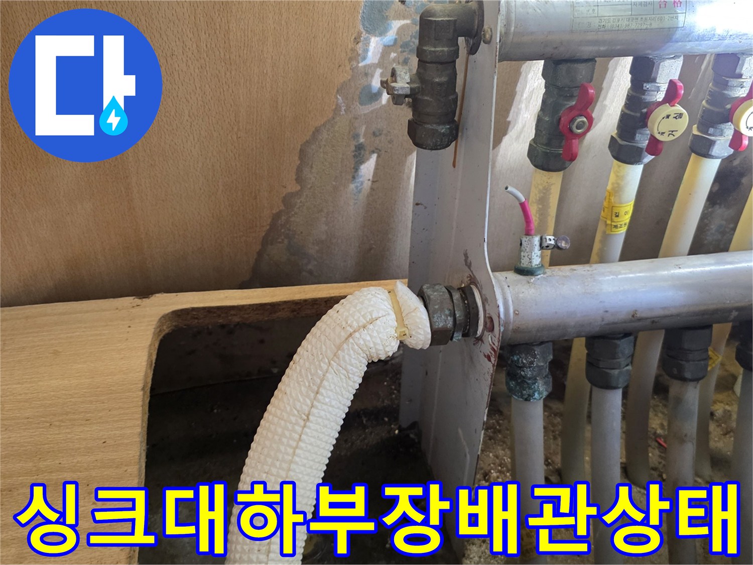의정부 민락동 아파트 싱크대 하부 분배기 주변 배관 상태 이미지