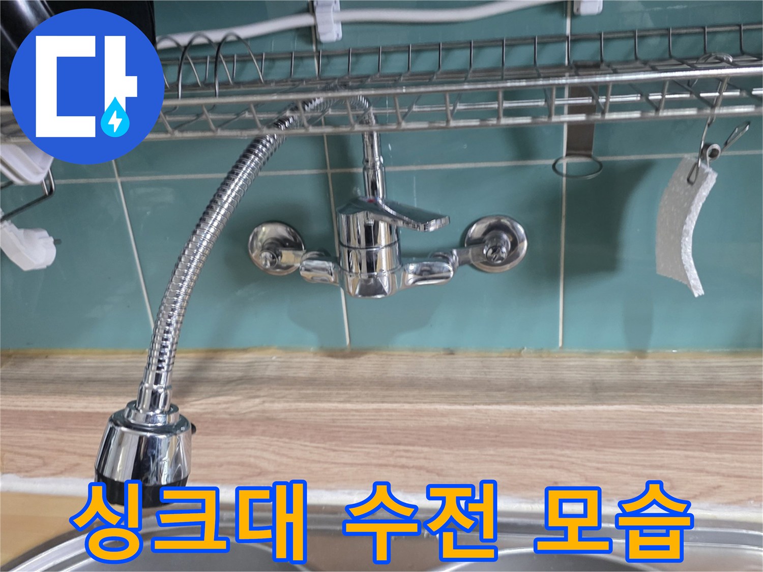 주방 싱크대 수전과 벽면 배관 연결 부위 상태