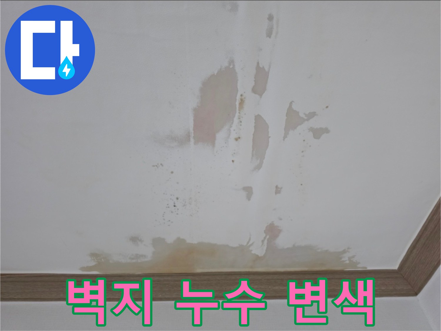 누수로-인해-노랗게-변한-천장-벽지