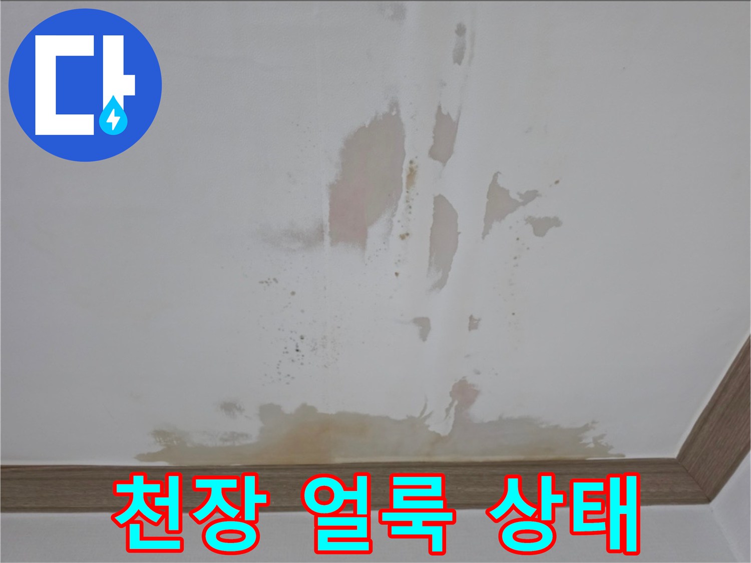 누수로-인해-발생한-천장-얼룩과-변색