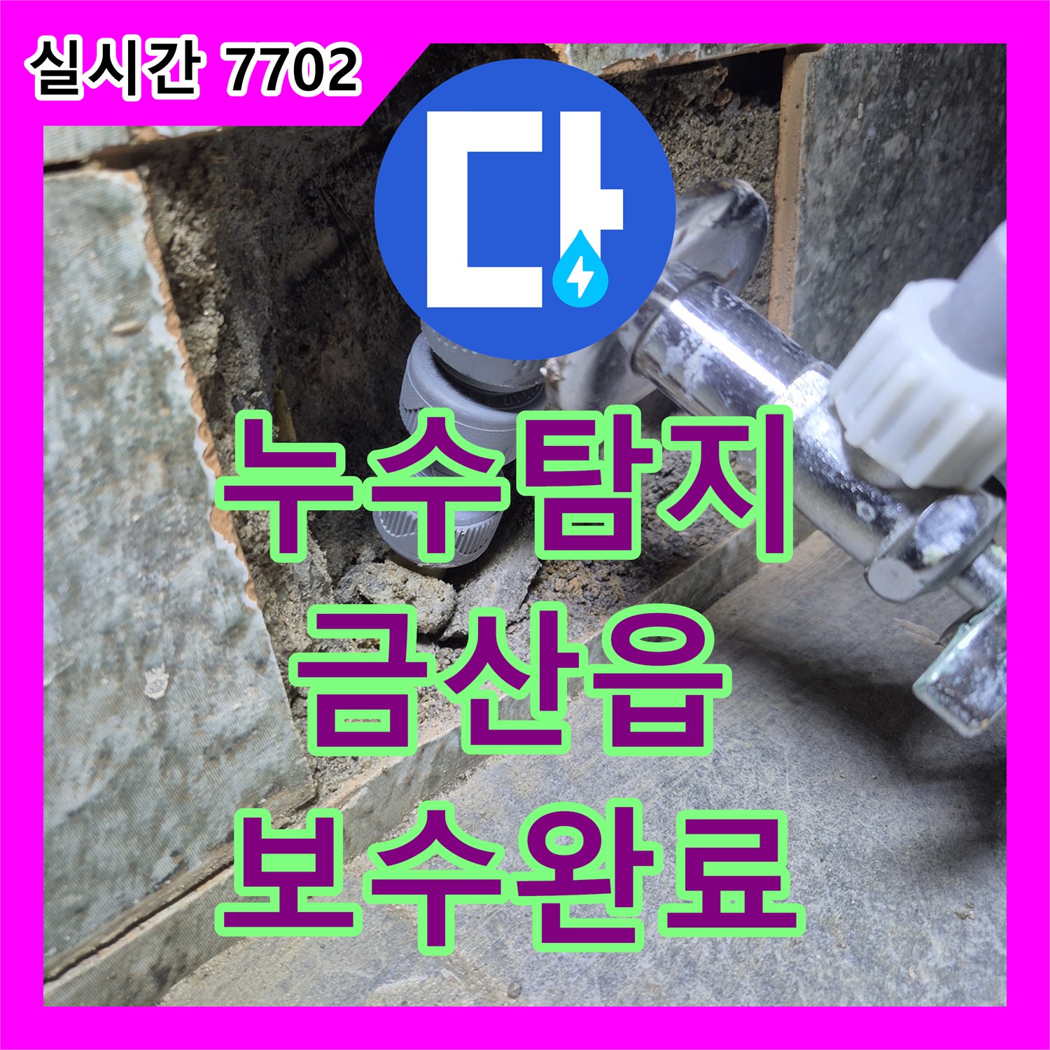 누수탐지 변기 앵글밸브 결함으로 인한 아랫집 천장 오염을 보수한 사례 충남 금산군 금산읍