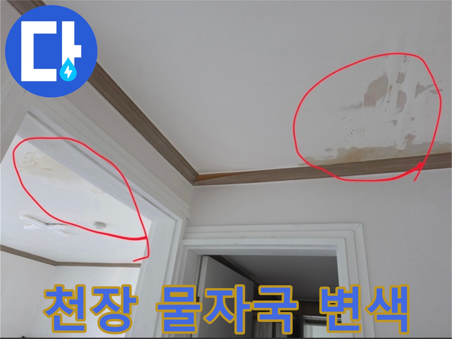 아파트 천장 부근의 넓은 물자국과 변색된 흔적을 보여주는 사진