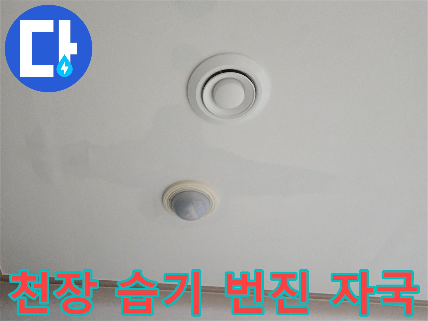 거실 천장 조명 및 환기구 주변의 누수 흔적