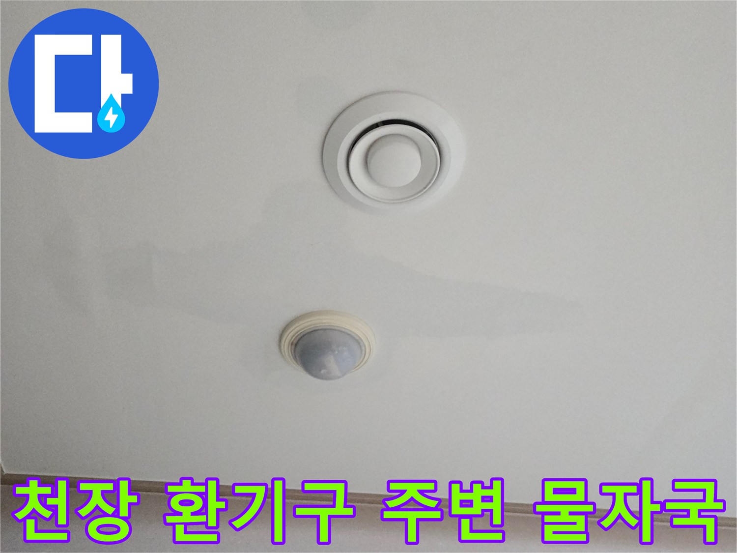 거실 천장 환기구 주변에 발생한 누수 얼룩 사진