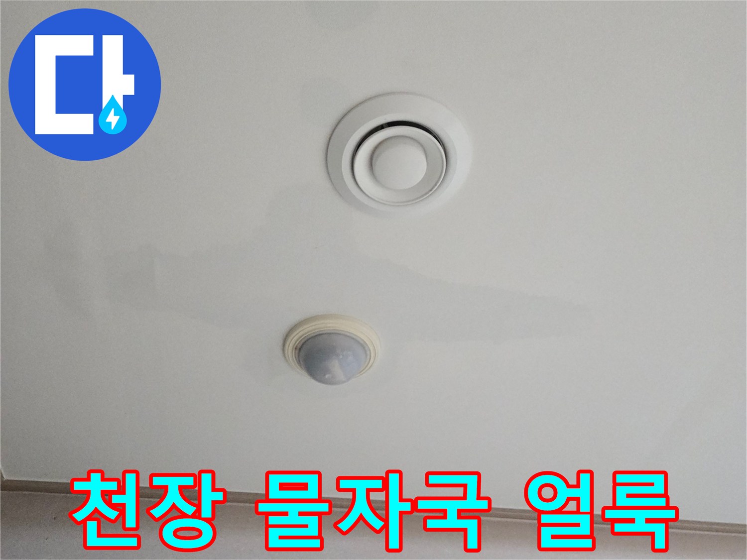 남양주 진접-에어컨 주변 천장 침수 흔적