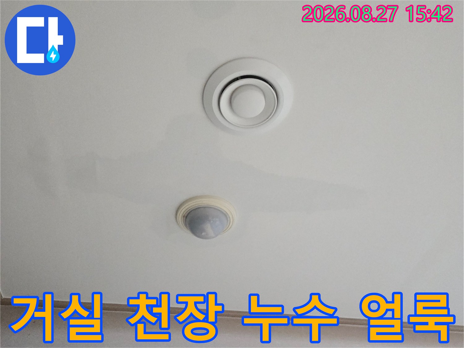 남양주 진접읍 거실 천장 에어컨 주변의 누수 흔적 현황