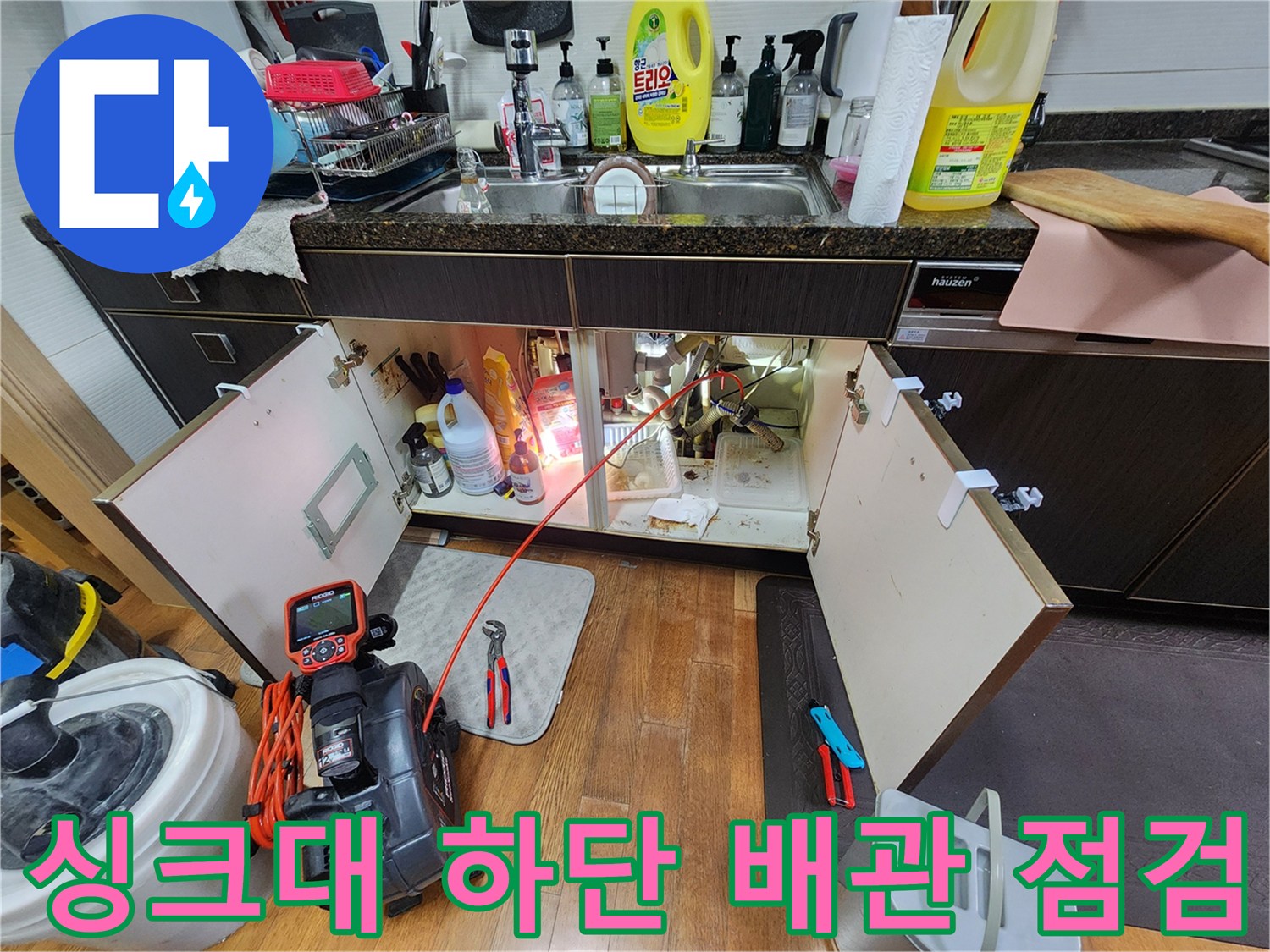 남양주 진접읍 싱크대 하부장 내부 배관 점검 모습