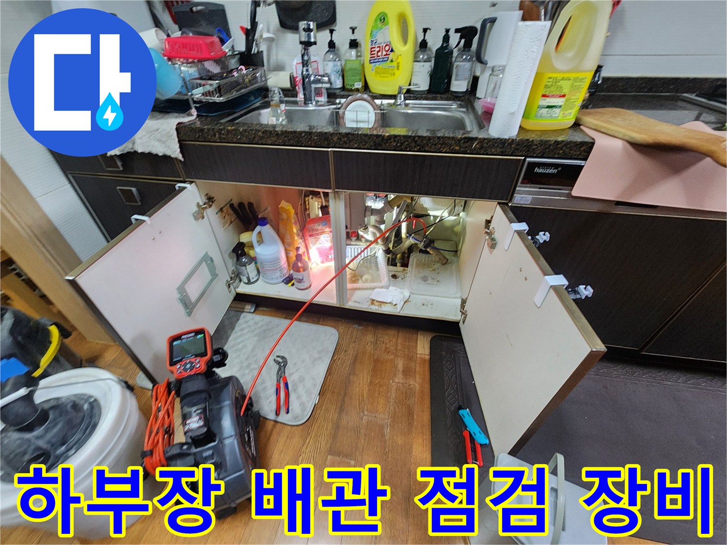싱크대 내부 배관-누수 진단용 내시감기 배치