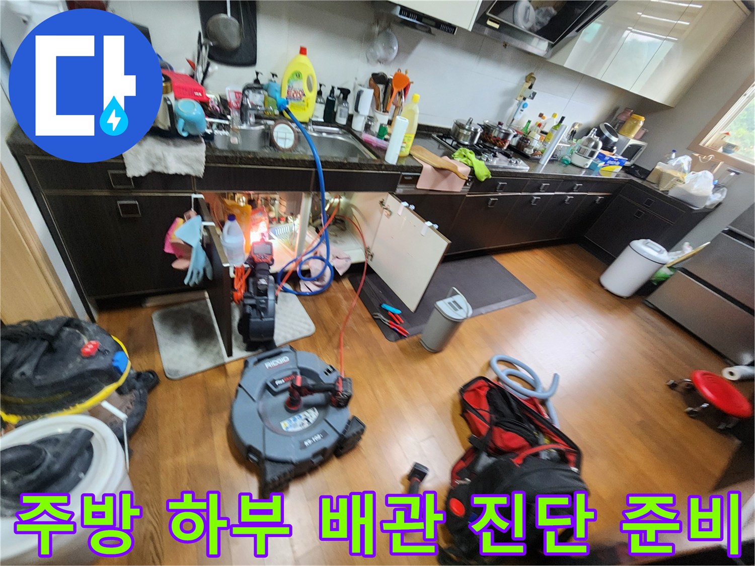 싱크대 아래쪽 배수 라인을 점검하기 위한 전문 장비 배치