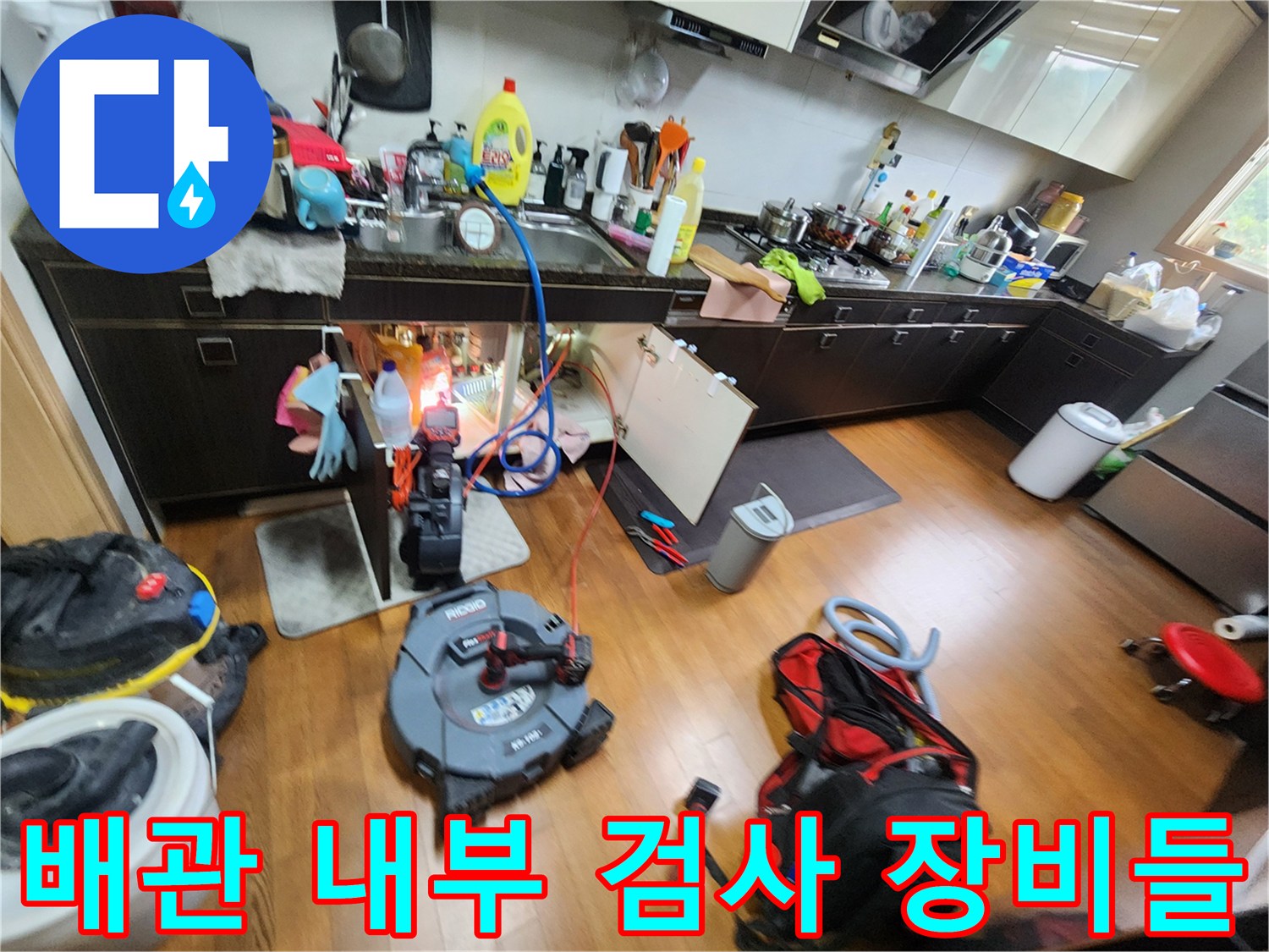 싱크대 아래쪽 배수 통로 점검을 위해 준비된 전문 내시경과 청소 도구