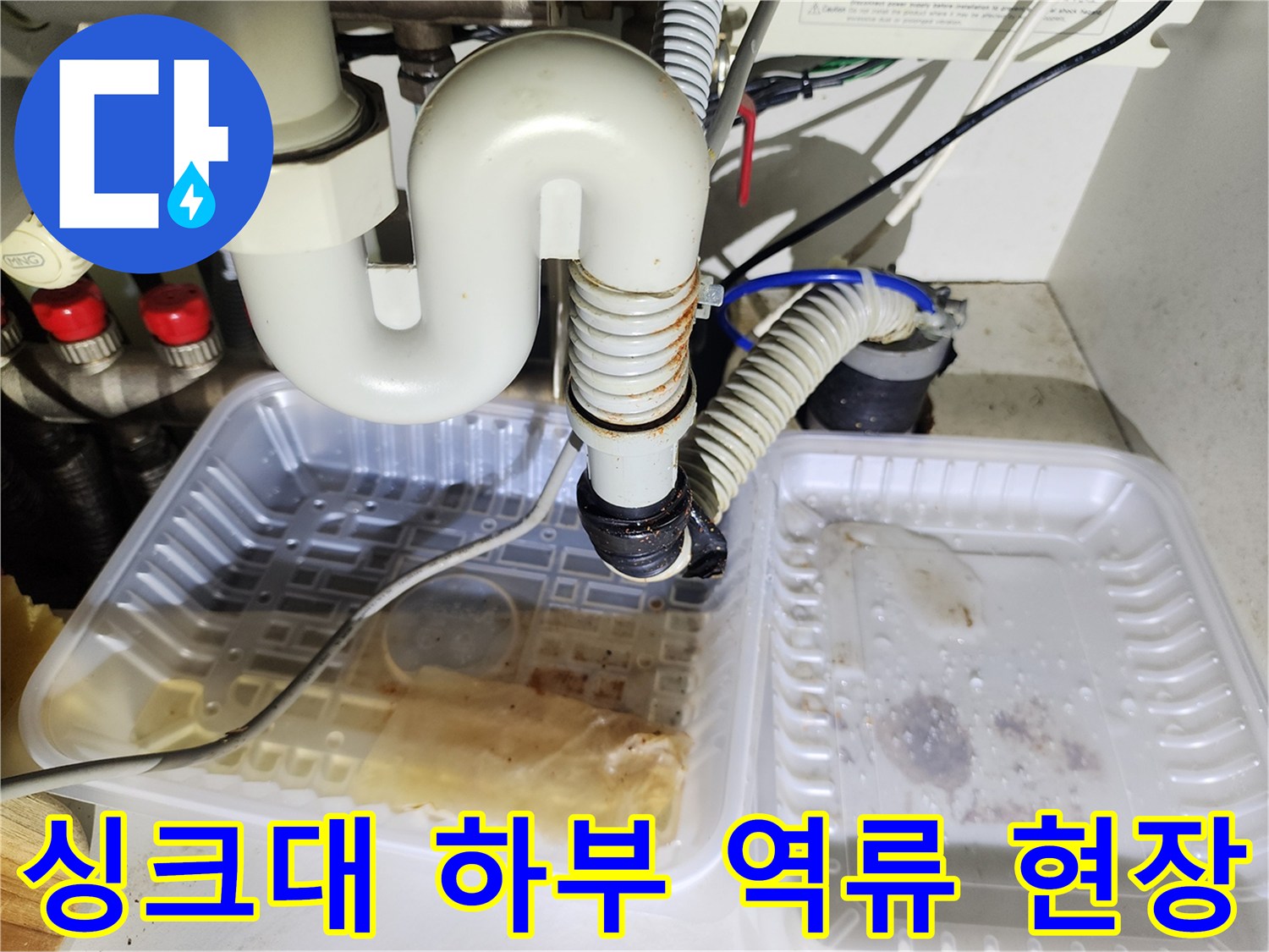 싱크대-하단-배관-주변-물고임-및-역류-흔적