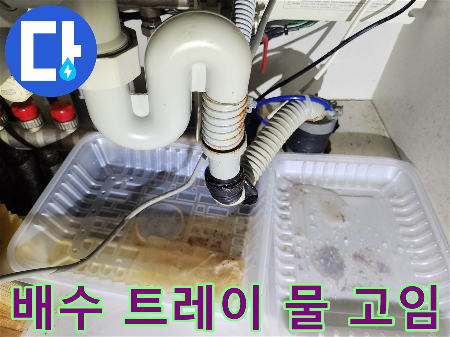 싱크대-하부-트레이-내부-오염-상태