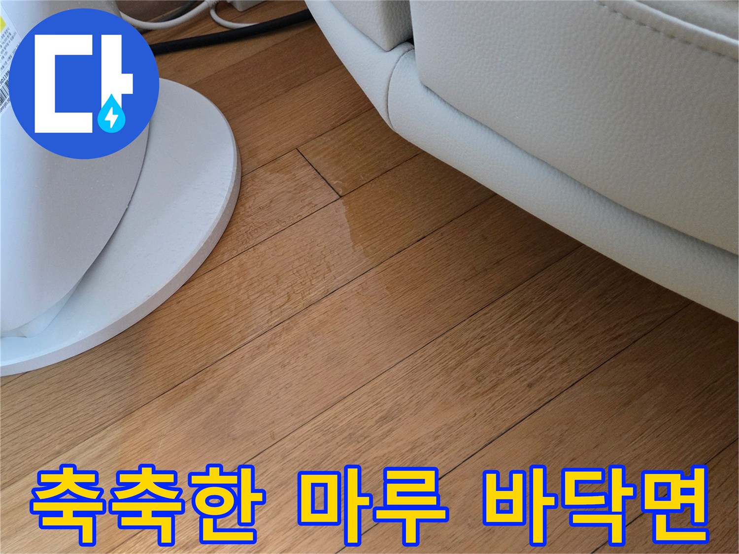 에어컨 밑 거실 바닥-물기로 인해 어두워진 마루 상태