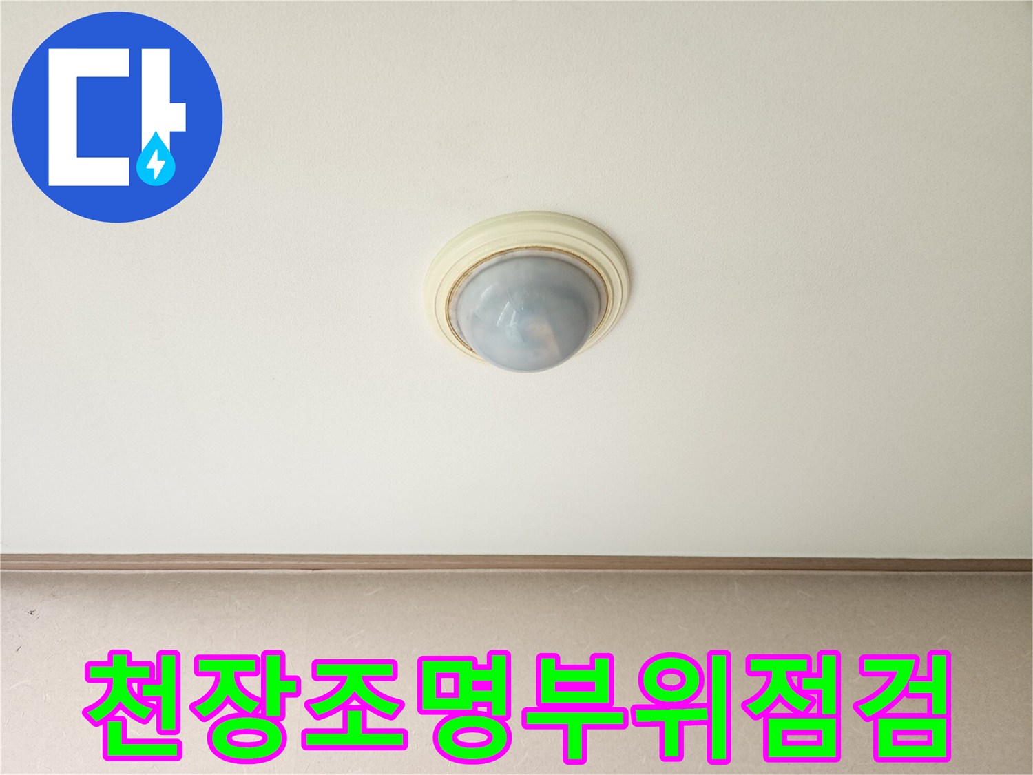 에어컨 배관 문제로 인한 천장등 주변 점검 사진