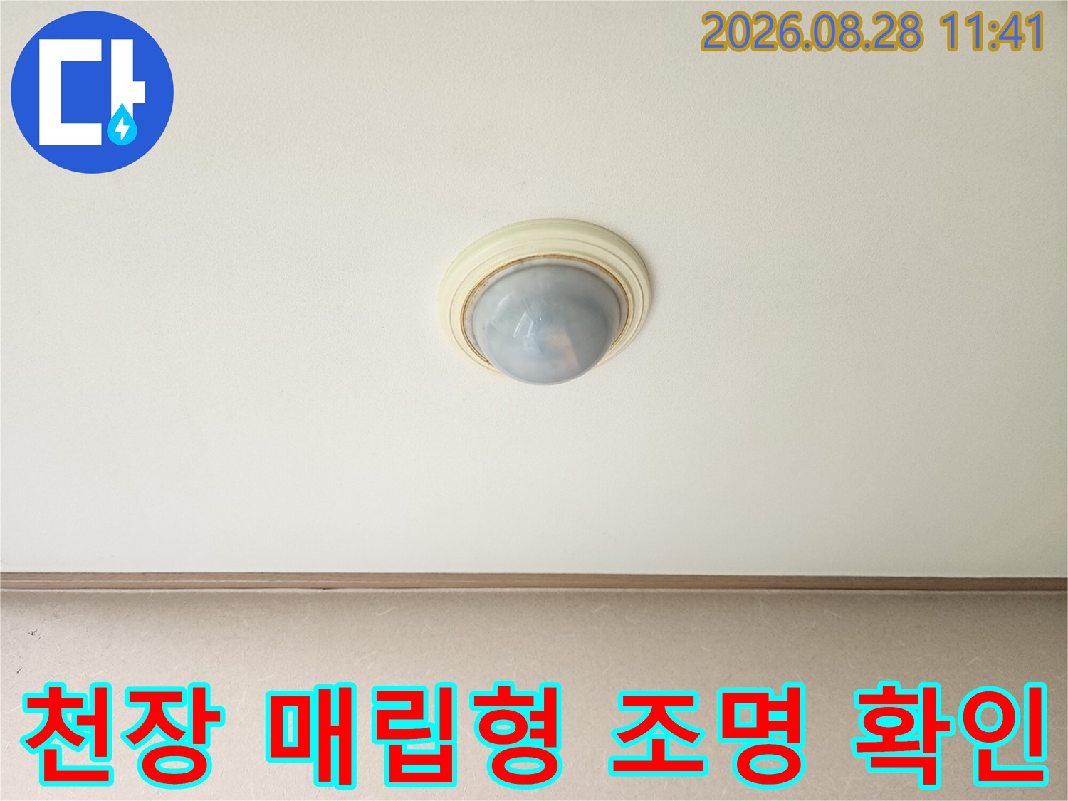 에어컨 배관 문제를 확인하기 위해 촬영한 천장 등기구입니다.