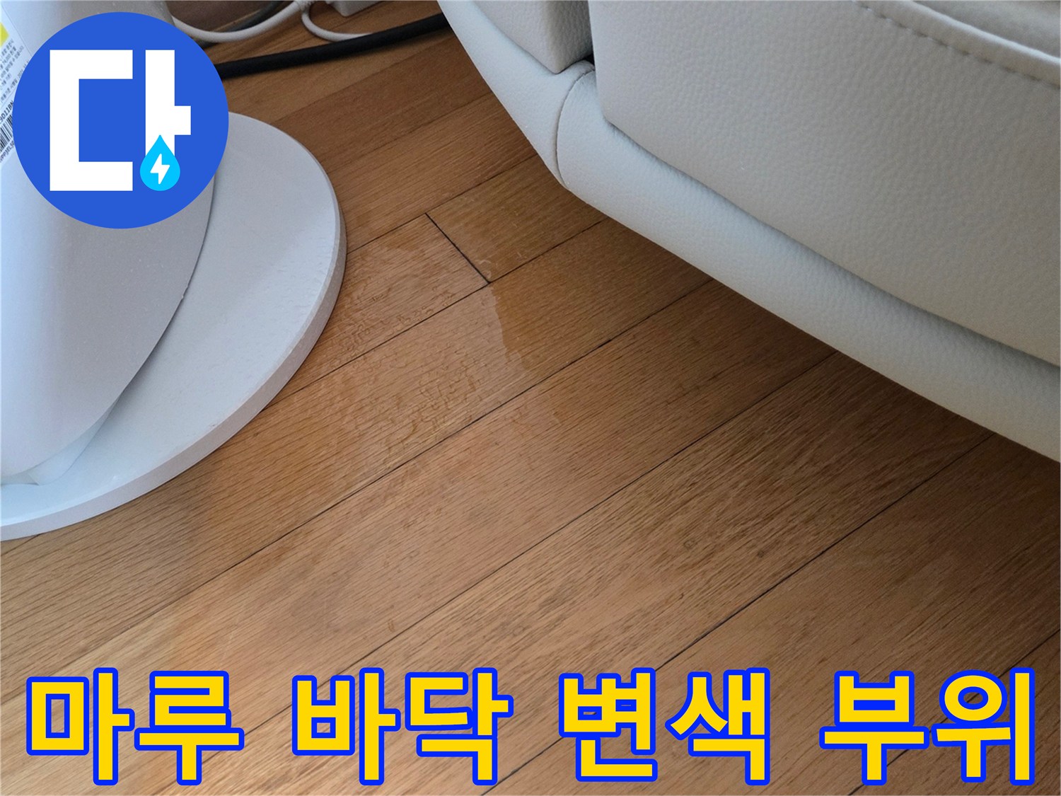 에어컨 주변 바닥-습기로 인해 어둡게 변한 마루 표면