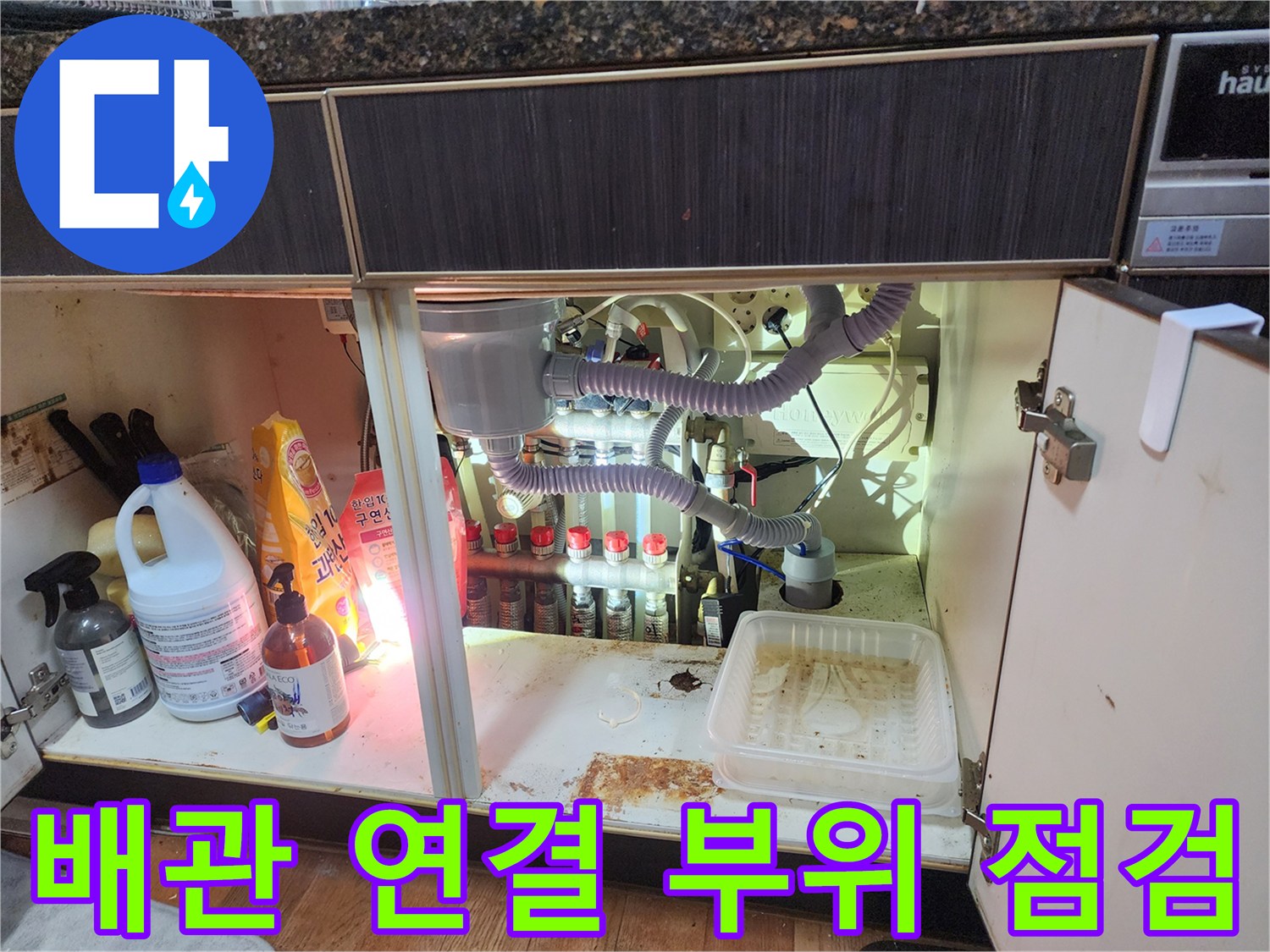 진접 현장-싱크대 하부의 복잡한 에어컨 및 주방 배수 라인